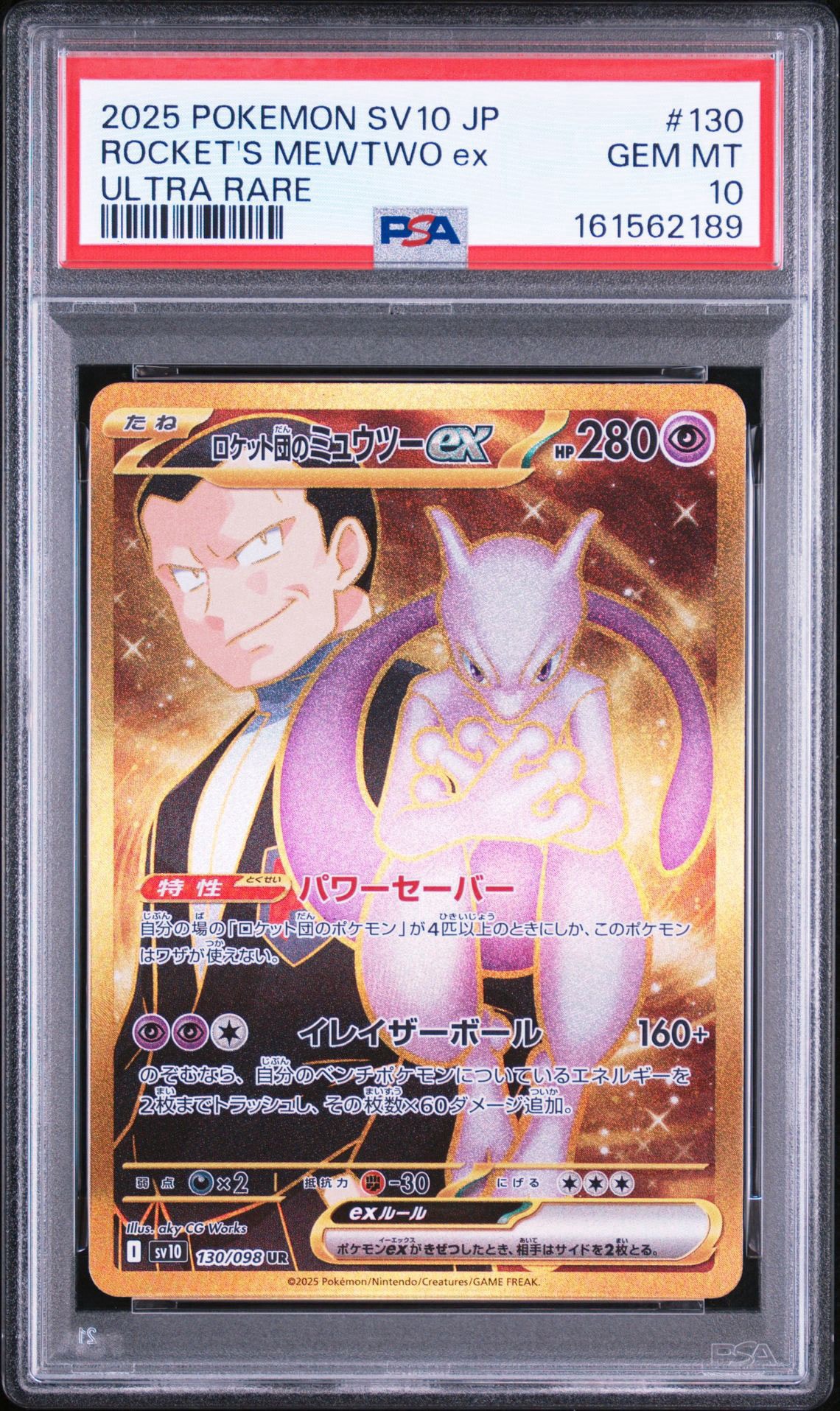 ロケット団のミュウツーex UR [SV10 130/098](拡張パック「ロケット団