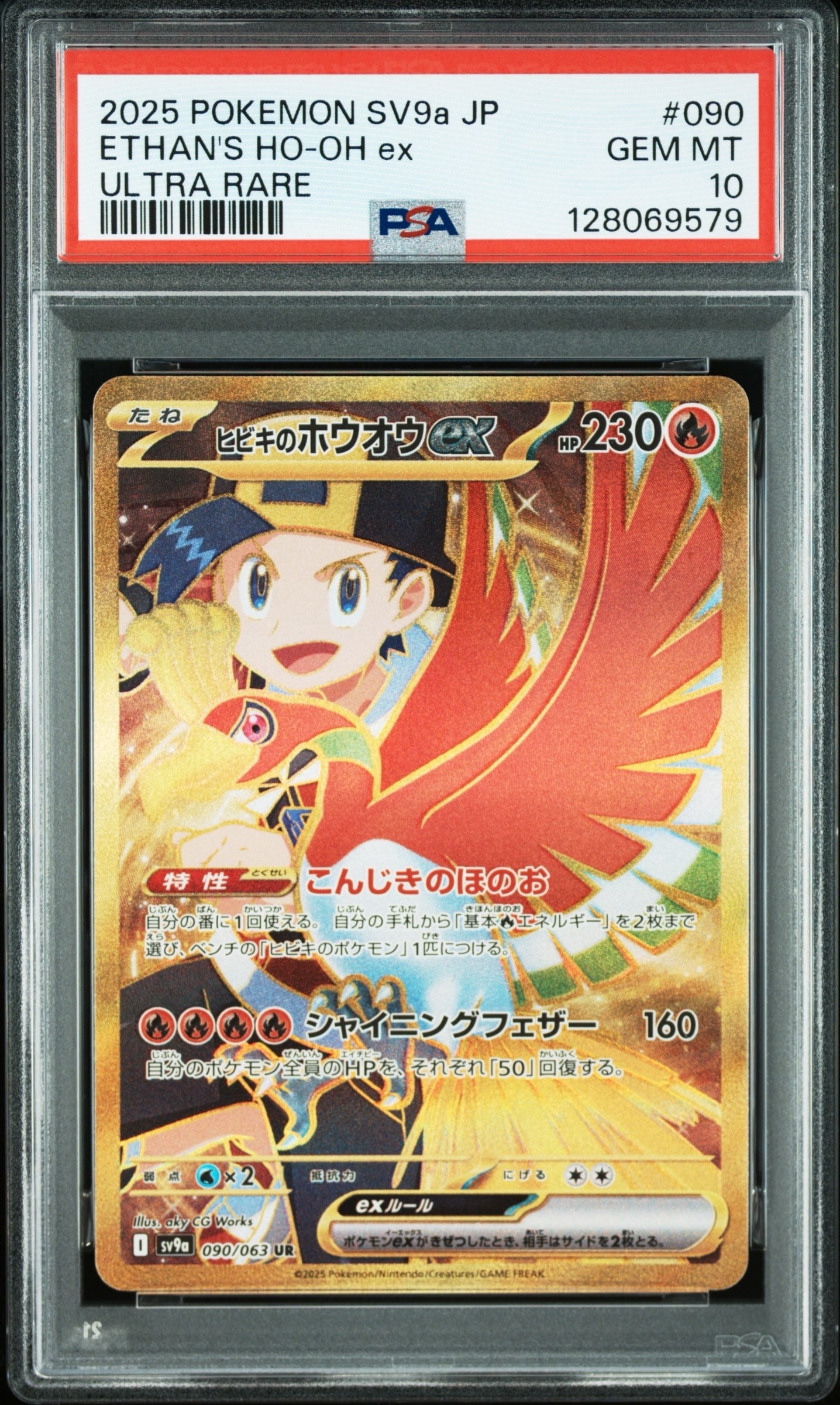 ヒビキのホウオウex UR [SV9a 090/063](強化拡張パック「熱風のアリーナ」)