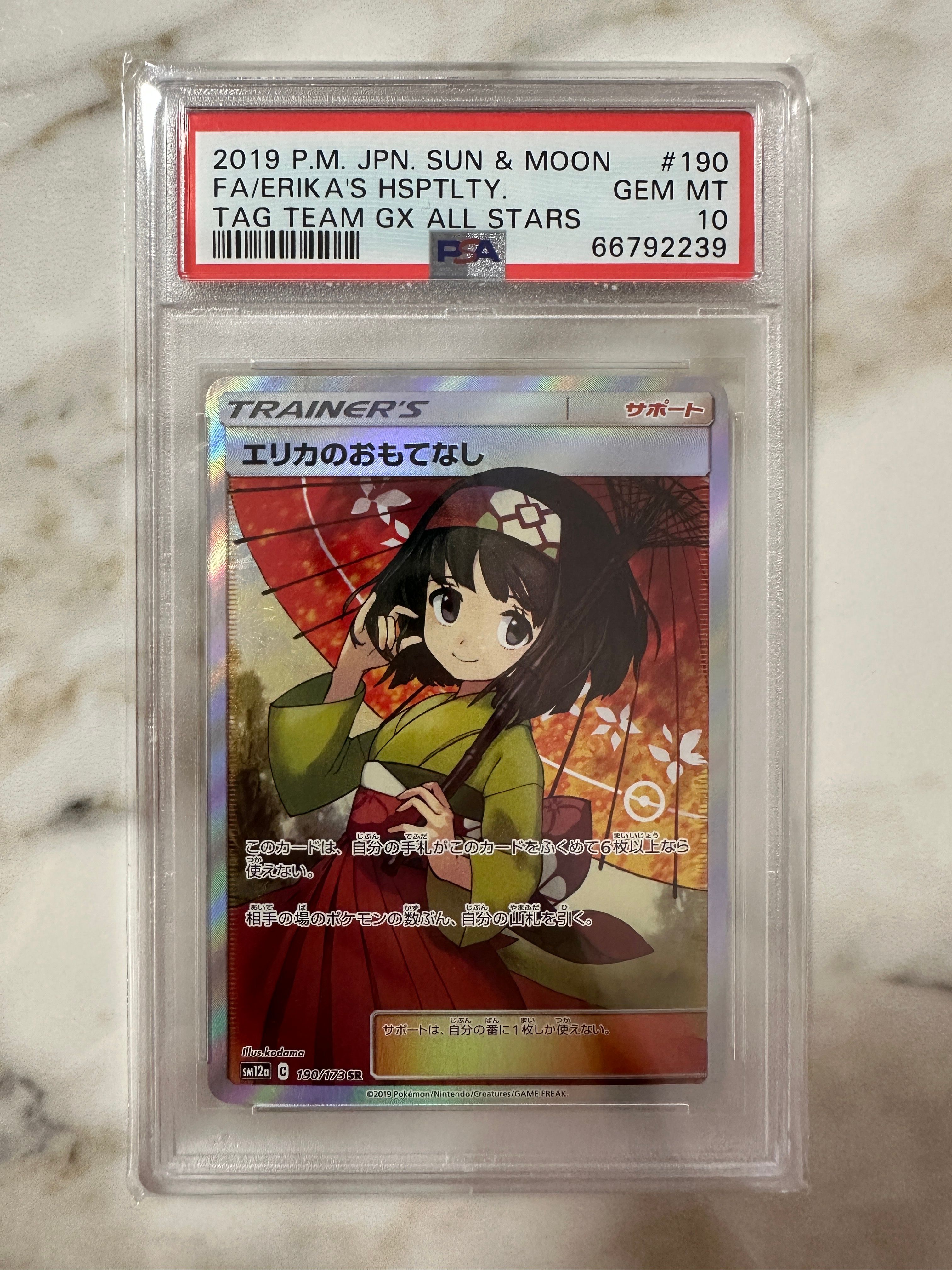 エリカのおもてなし SR[SM12a 190/173](ハイクラスパック「TAG TEAM GX タッグオールスターズ」)