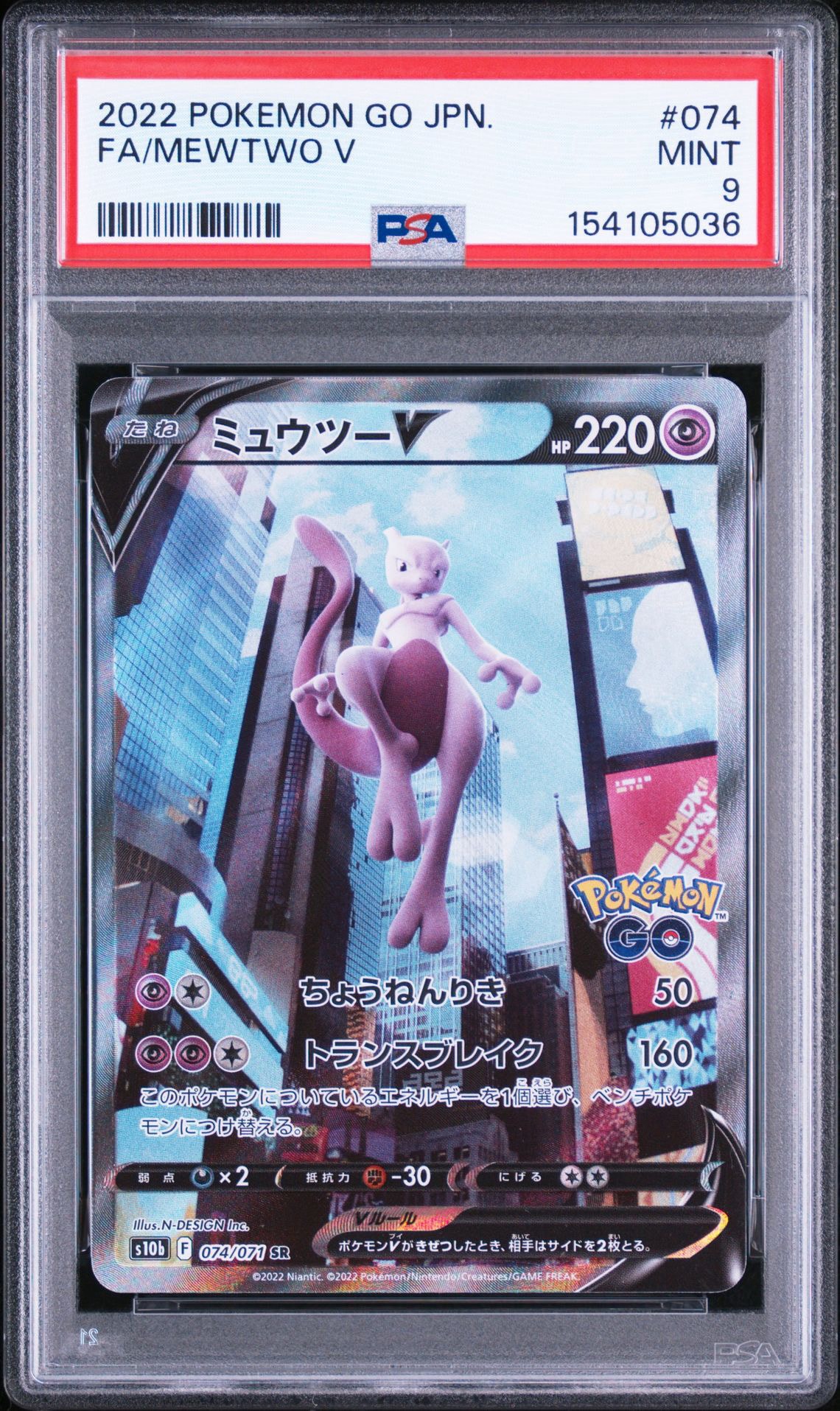 ミュウツーV SR: SA[S10b 074/071](強化拡張パック「Pokemon GO」)通販