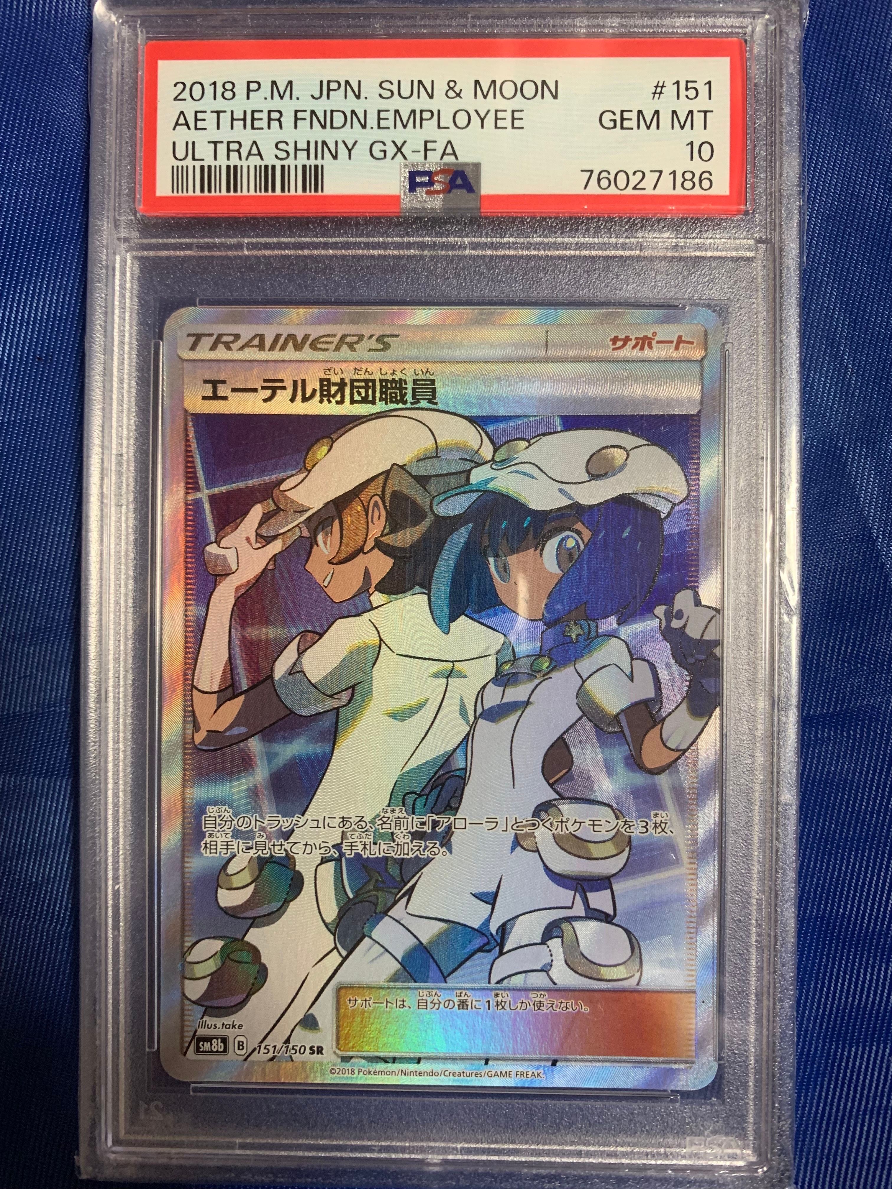エーテル財団職員 SR[SM8b 151/150](ハイクラスパック「GXウルトラシャイニー」)