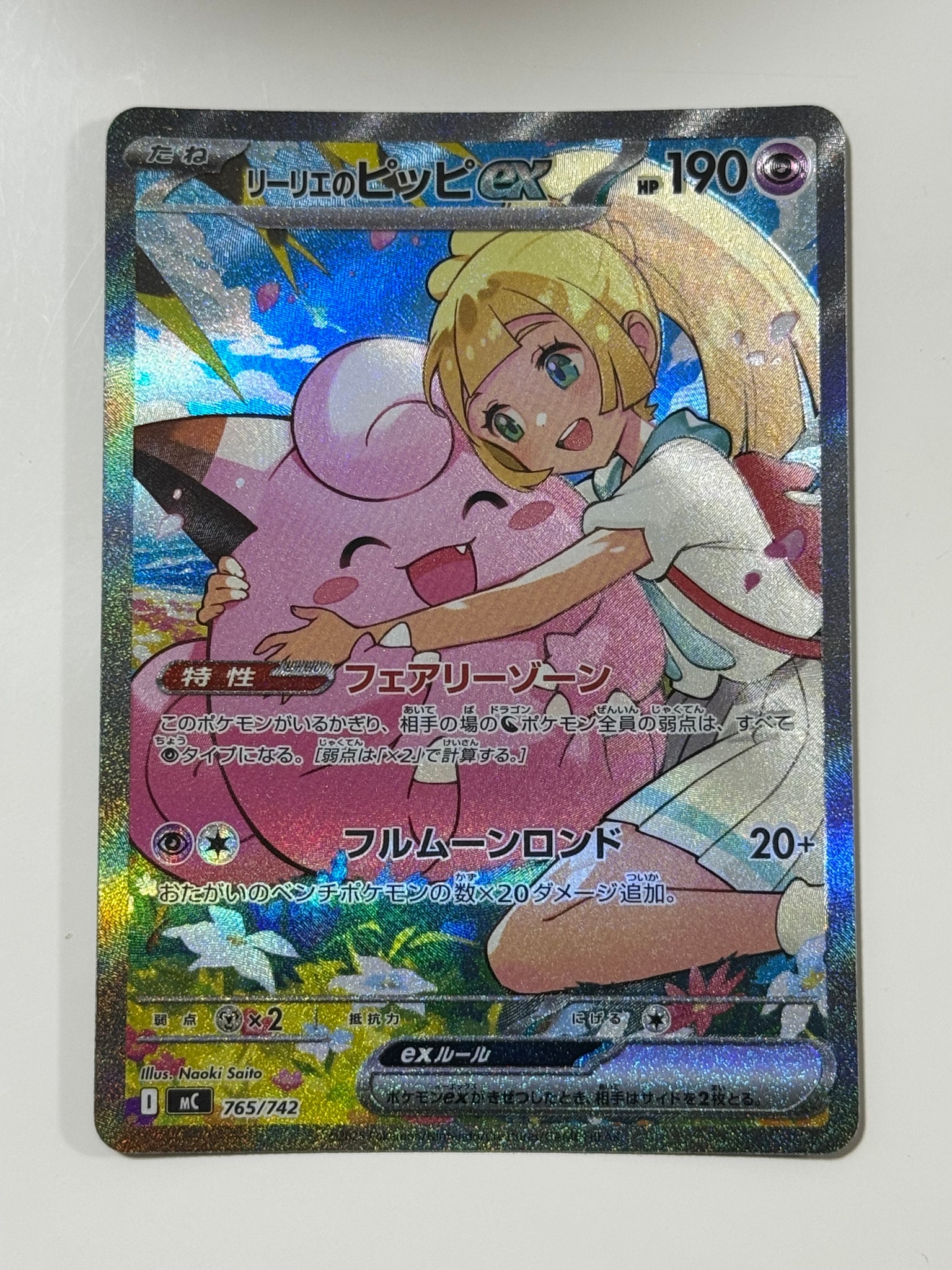 リーリエのピッピex SAR仕様 [MC 765/742](スタートデッキ100「バトル
