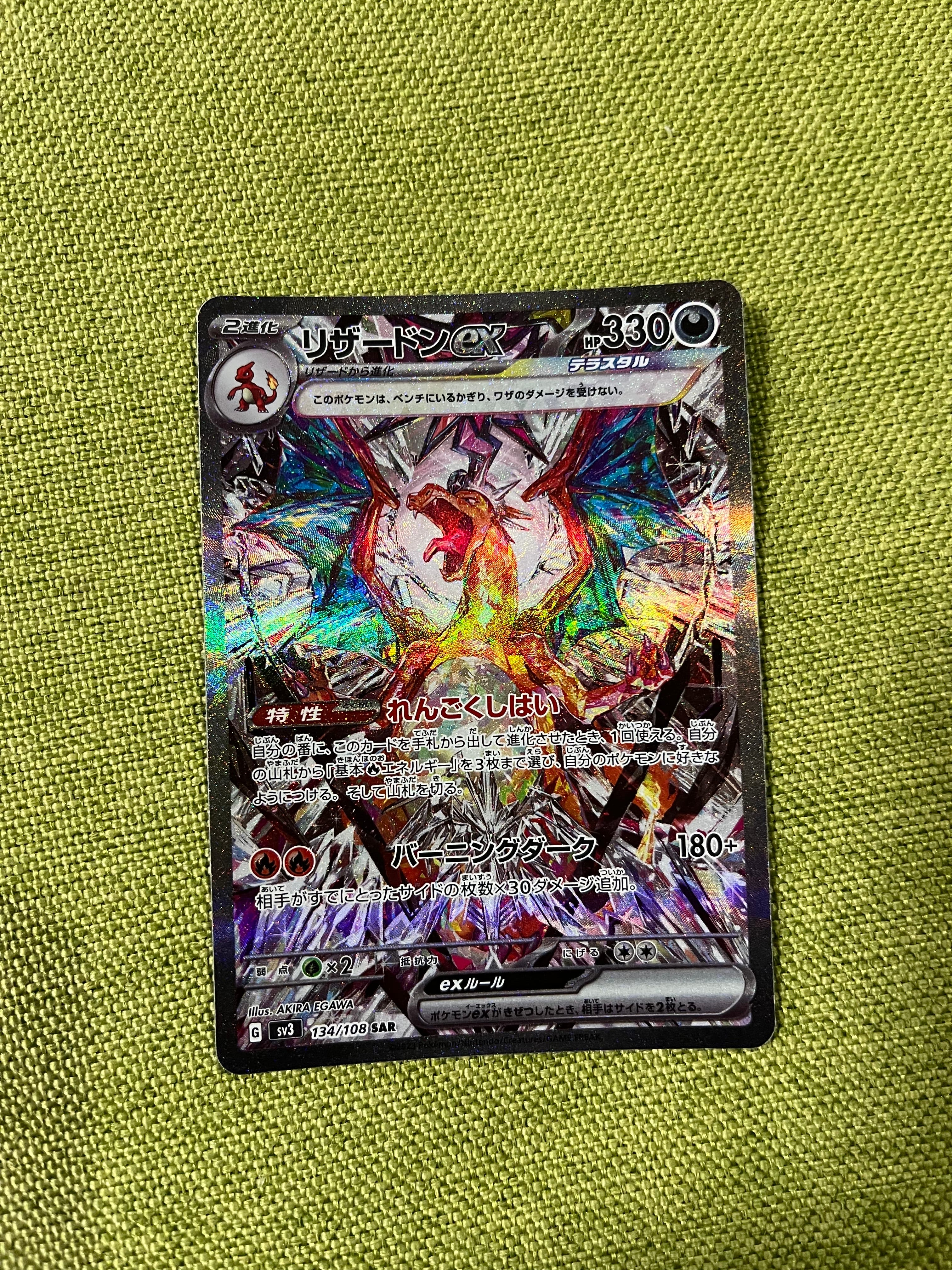 リザードンex SAR[SV3 134/108](拡張パック「黒炎の支配者」)