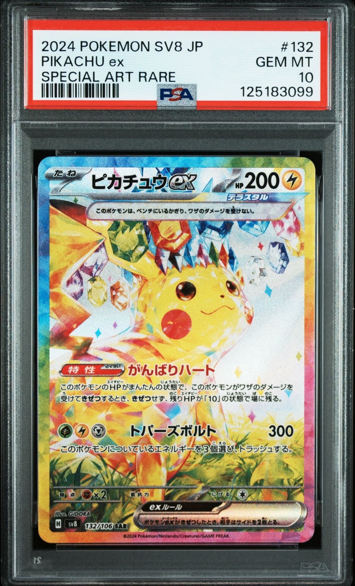 ピカチュウex SAR [SV8 132/106](拡張パック「超電ブレイカー」)