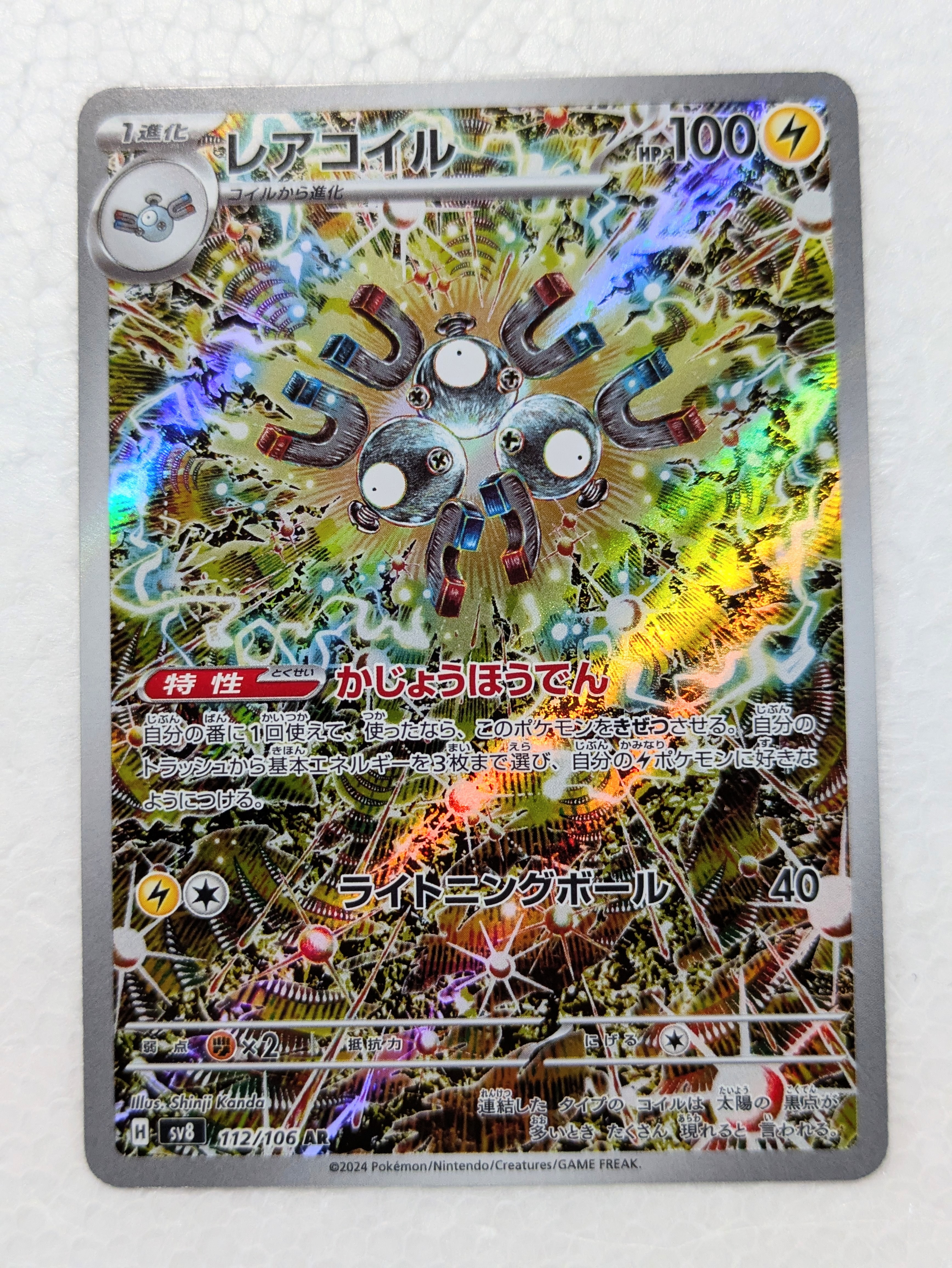 レアコイル AR [SV8 112/106](拡張パック「超電ブレイカー」)
