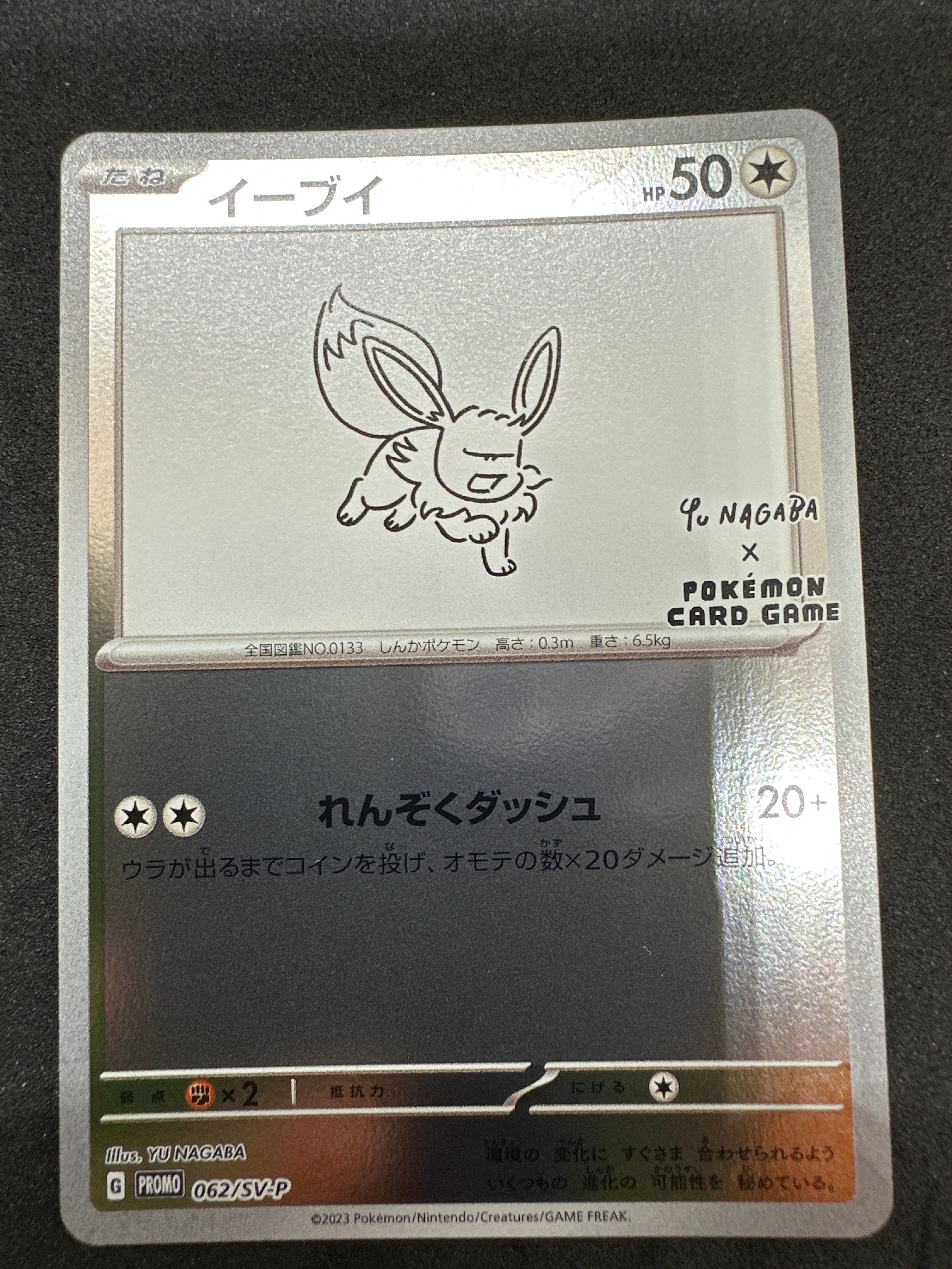 イーブイ: プロモ [SV-P 062](「YU NAGABA×ポケモンカードゲーム」プロモーションカード「SV-P」)