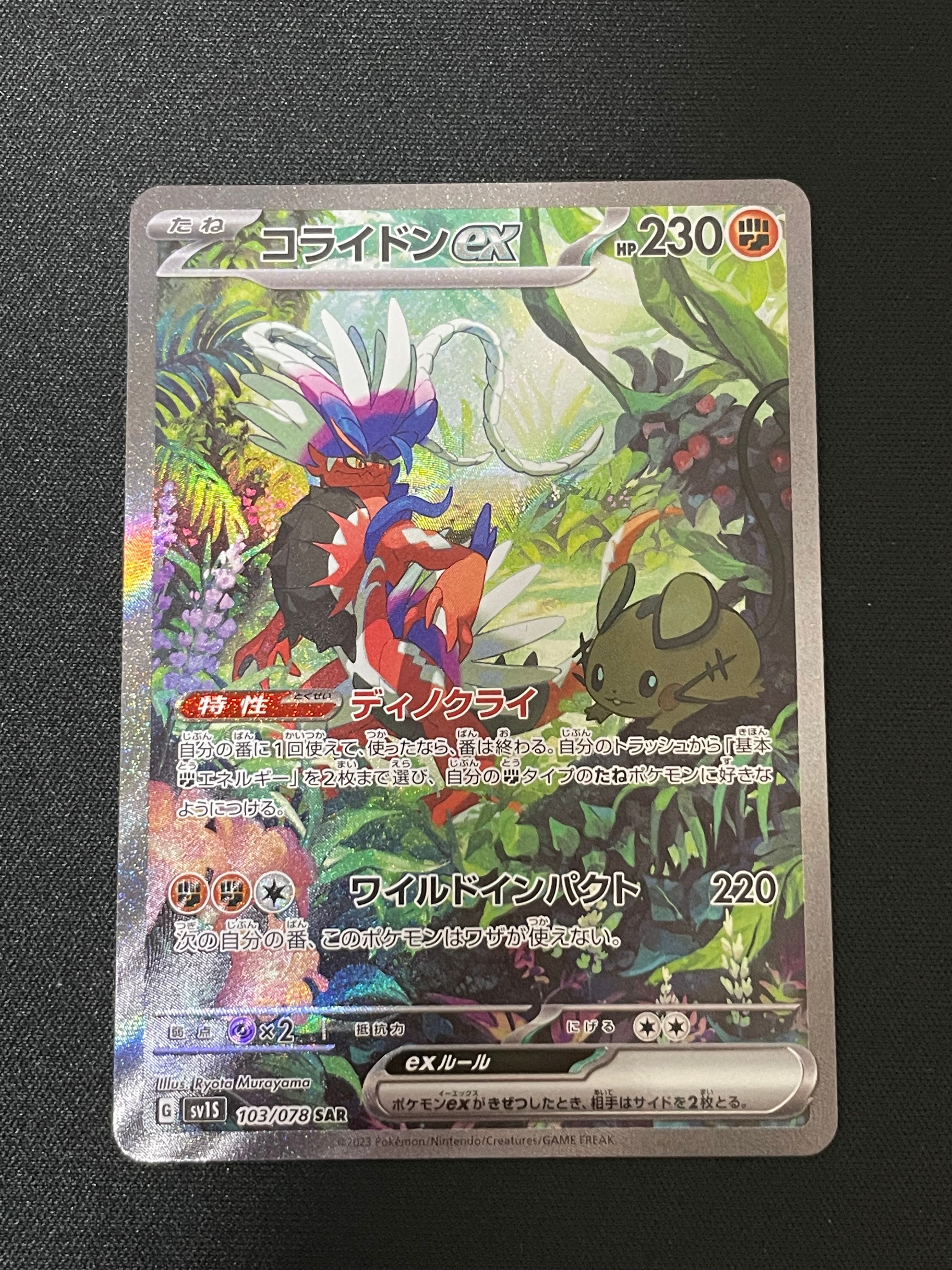 コライドンex SAR[SV1S 103/078](スカーレット&バイオレット 拡張パック「スカーレットex」)
