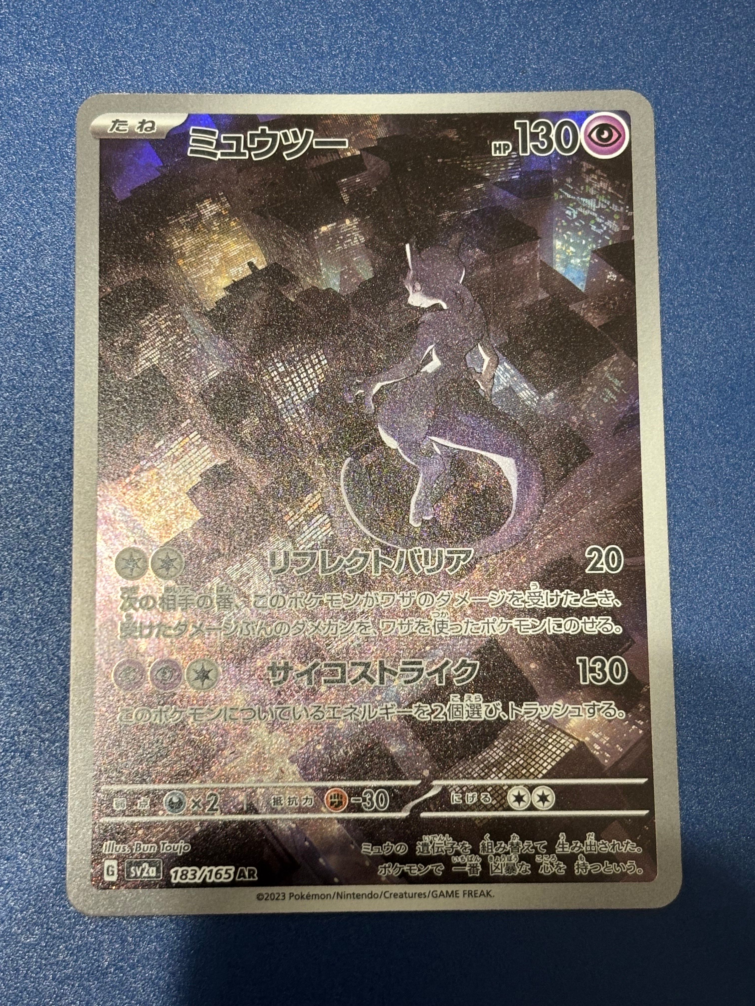 ミュウツー AR[SV2a 183/165](強化拡張パック「ポケモンカード151」)