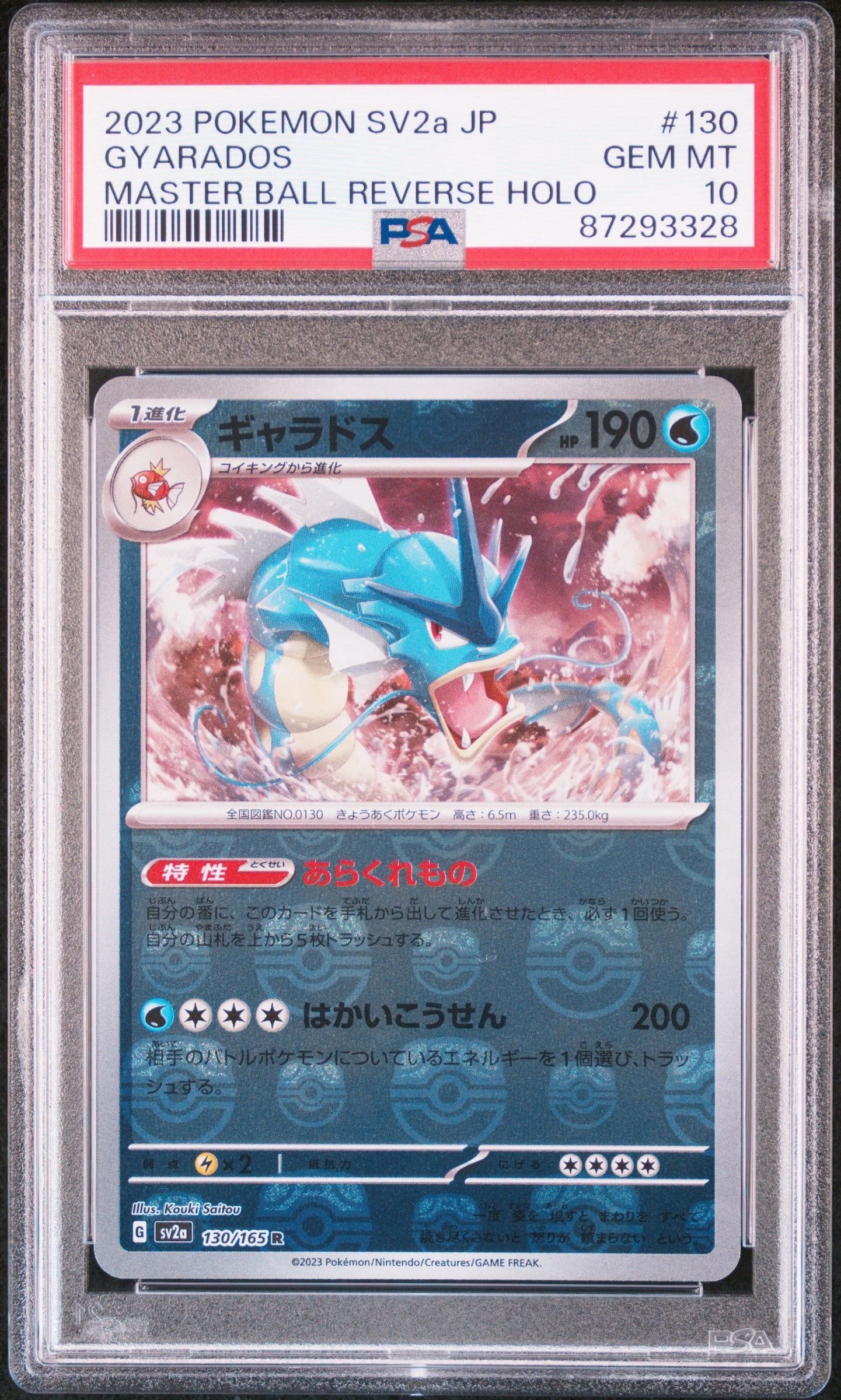 ギャラドス R: マスターボールミラー[SV2a 130/165](強化拡張パック「ポケモンカード151」)