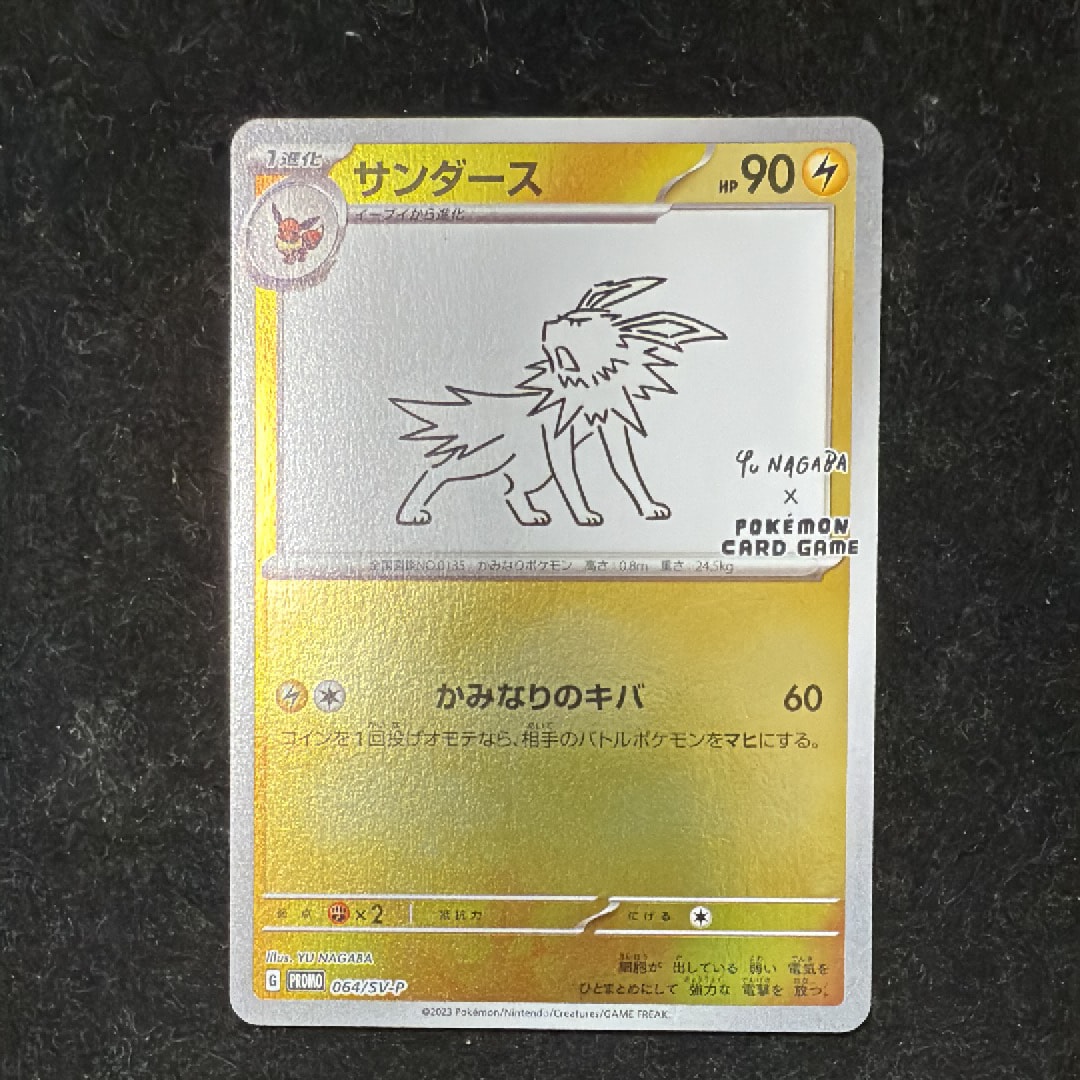 サンダース: プロモ [SV-P 064](「YU NAGABA×ポケモンカードゲーム」プロモーションカード「SV-P」)