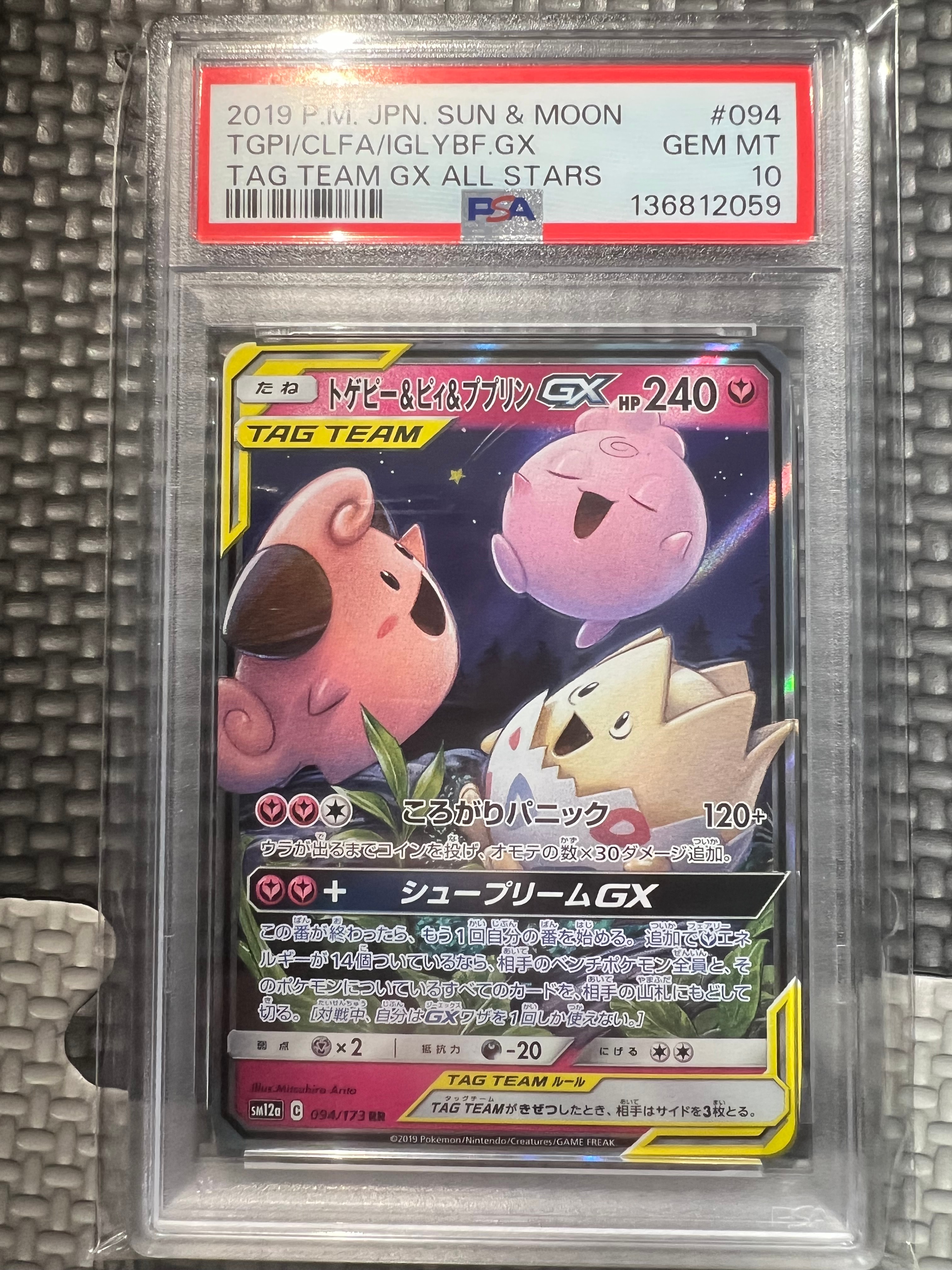 トゲピー&ピィ&ププリンGX RR [SM12a 094/173](ハイクラスパック「TAG TEAM GX タッグオールスターズ」)