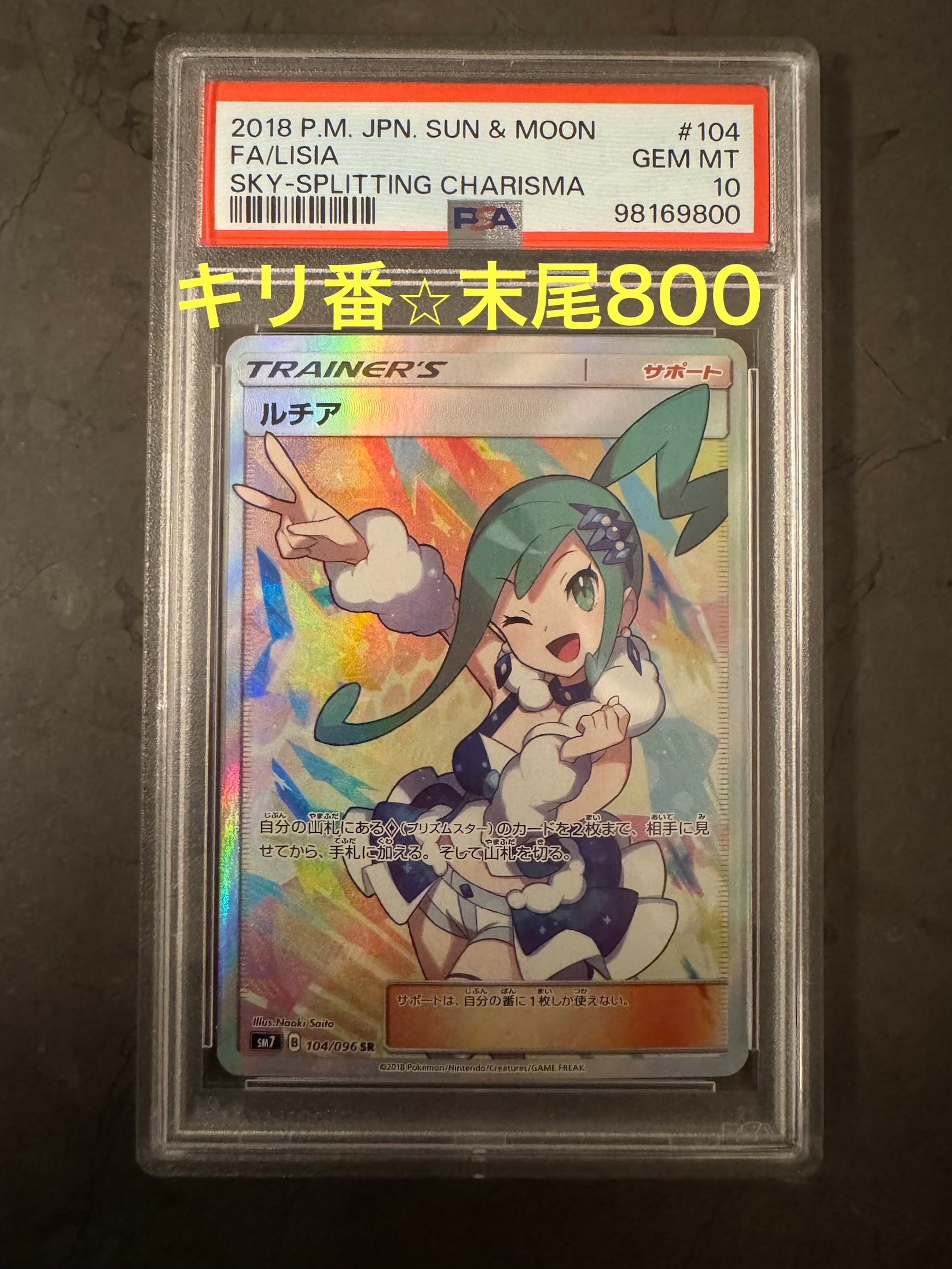 PSA10】ルチア SR[SM7 104/096](拡張パック「裂空のカリスマ」) 1枚の