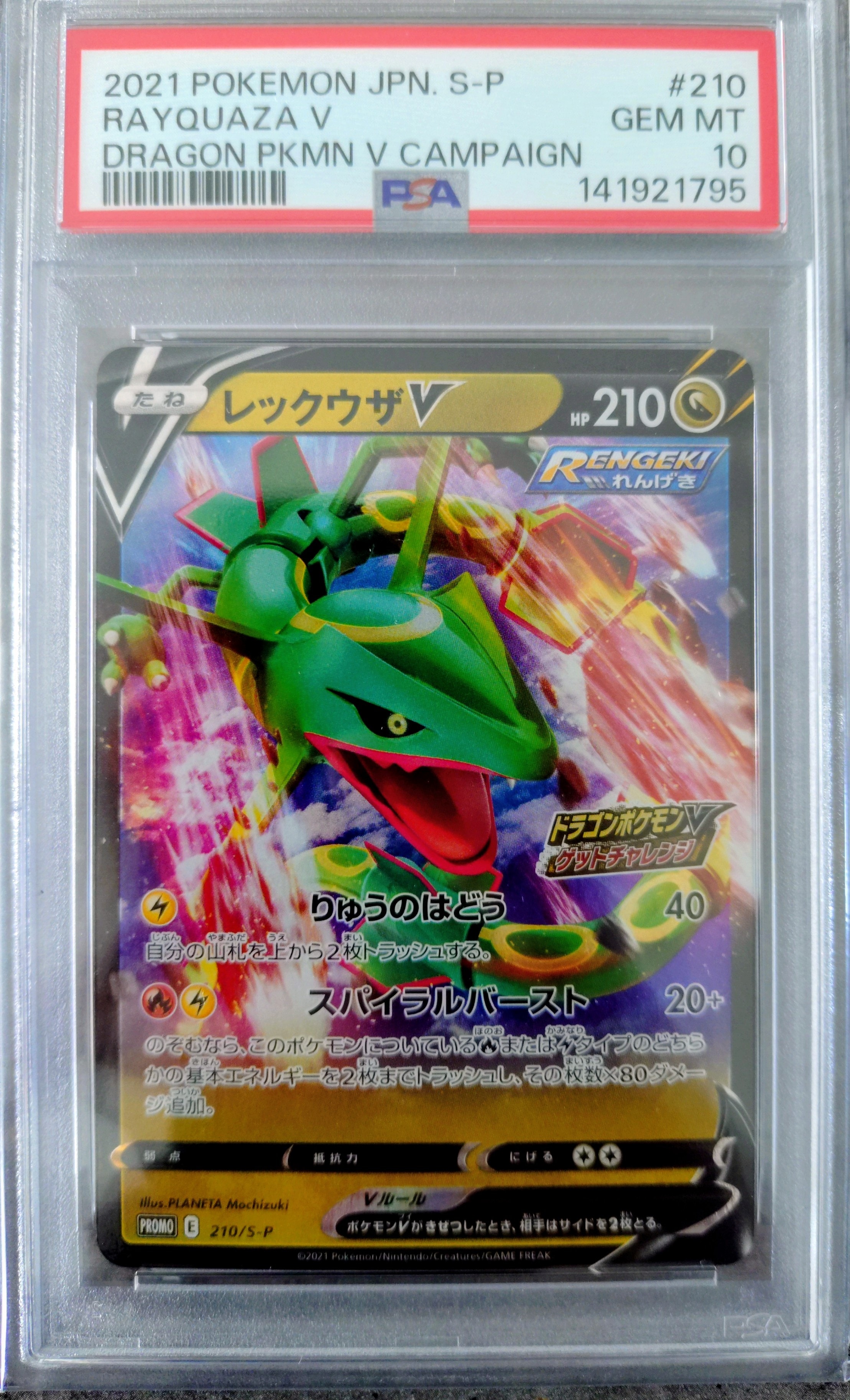 レックウザV: プロモ P [S-P 210](プロモーションカード「S-P」)