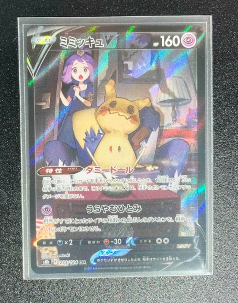 ミミッキュV (アセロラ) CSR[s8b 233/184](ハイクラスパック「VMAXクライマックス」)