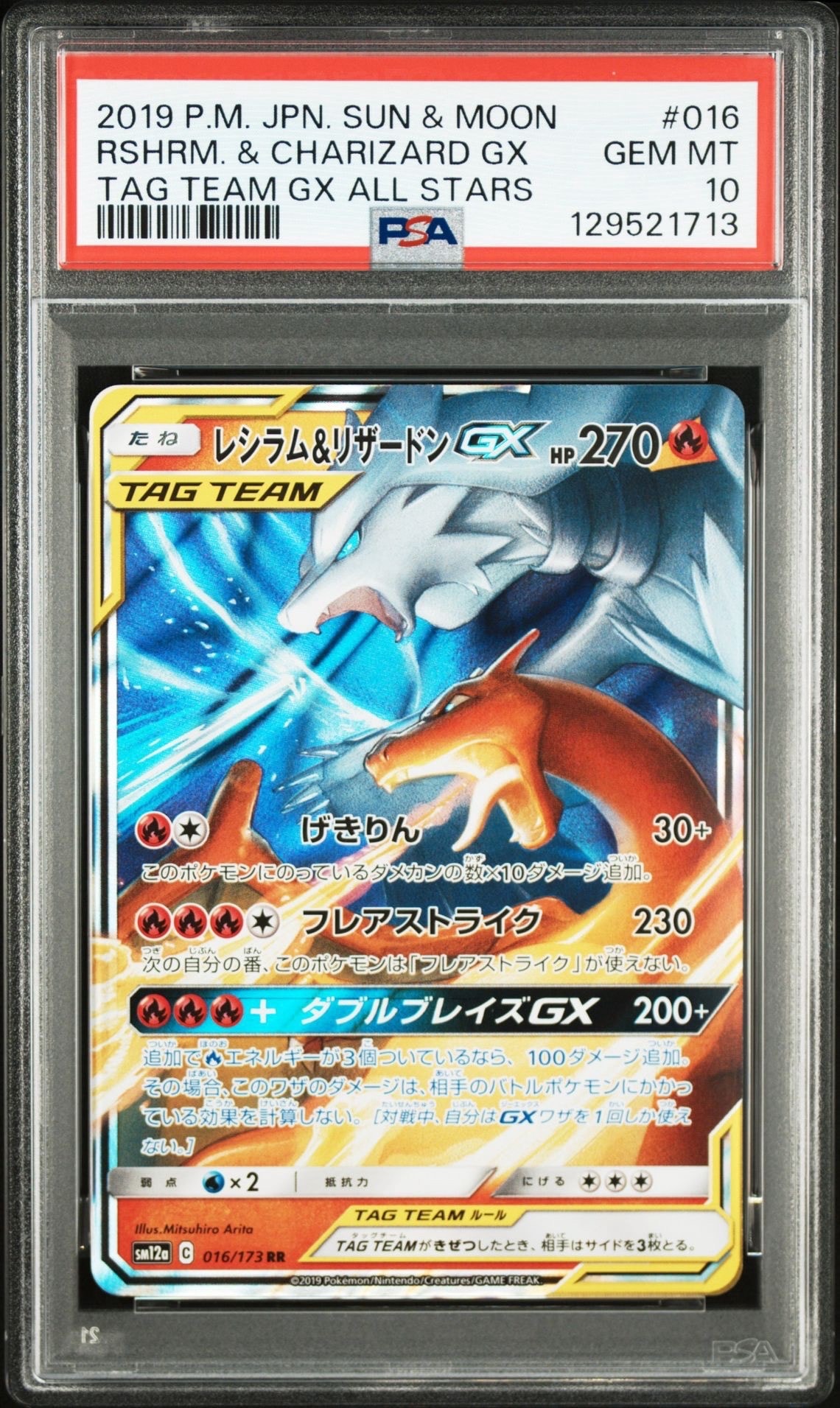 レシラム&リザードンGX RR [SM12a 016/173](ハイクラスパック「TAG TEAM GX タッグオールスターズ」)