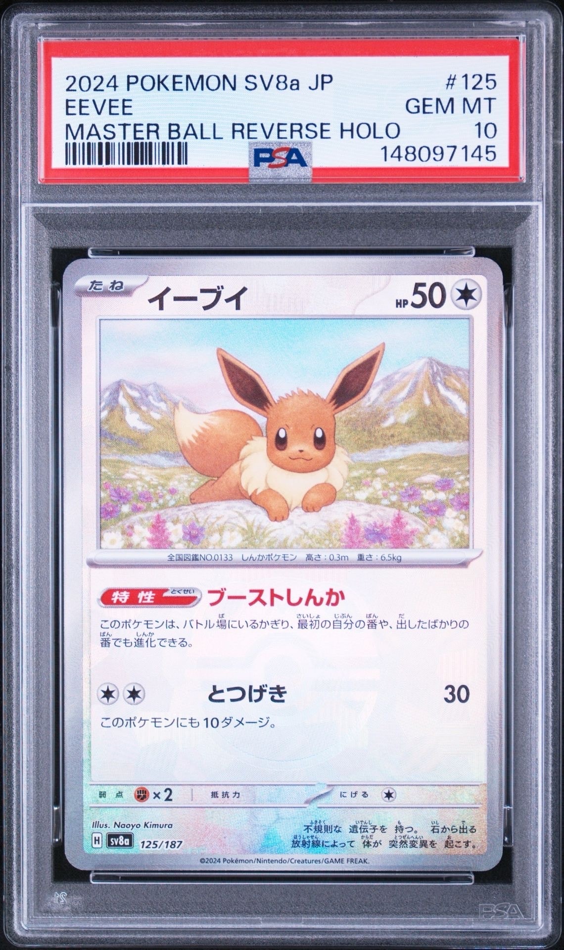 PSA10】イーブイ :マスターボールミラー [SV8a 125/187](ハイクラス