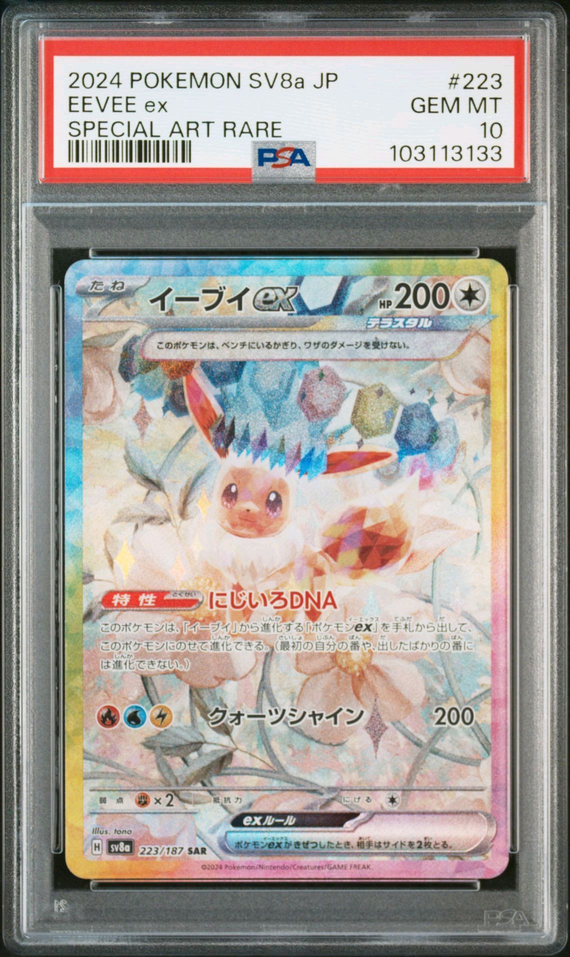 イーブイex SAR [SV8a 223/187](ハイクラスパック「テラスタルフェスex」)