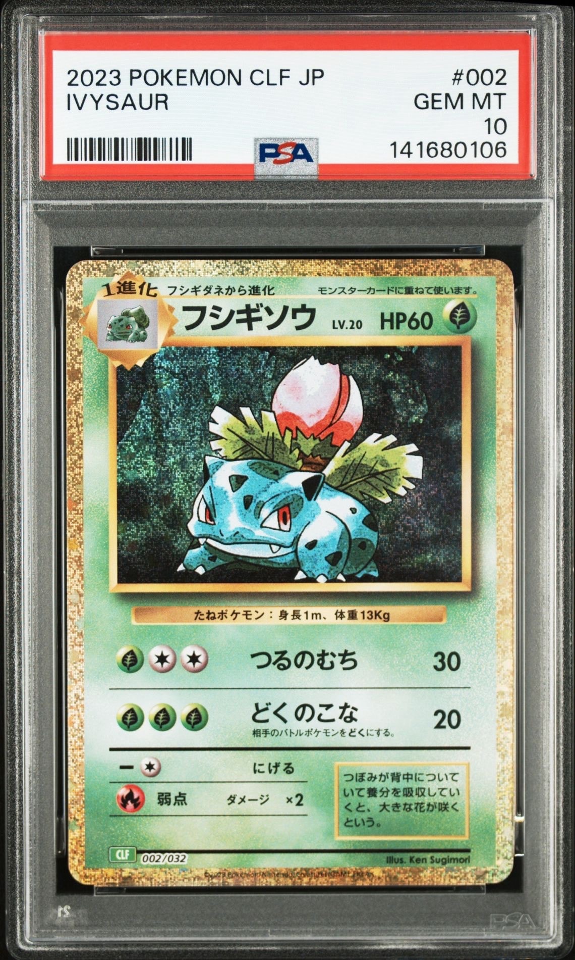 フシギソウ [CLF 002/032](ポケモンカードゲーム Classic)