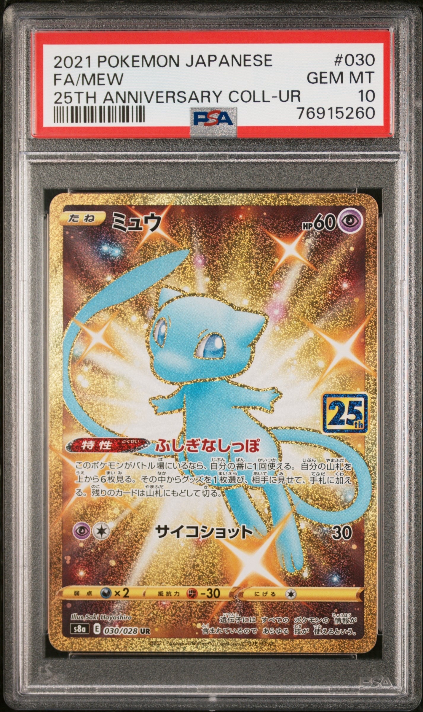 PSA10】ミュウ ふしぎなしっぽ UR[S8a 030/028](拡張パック「25th