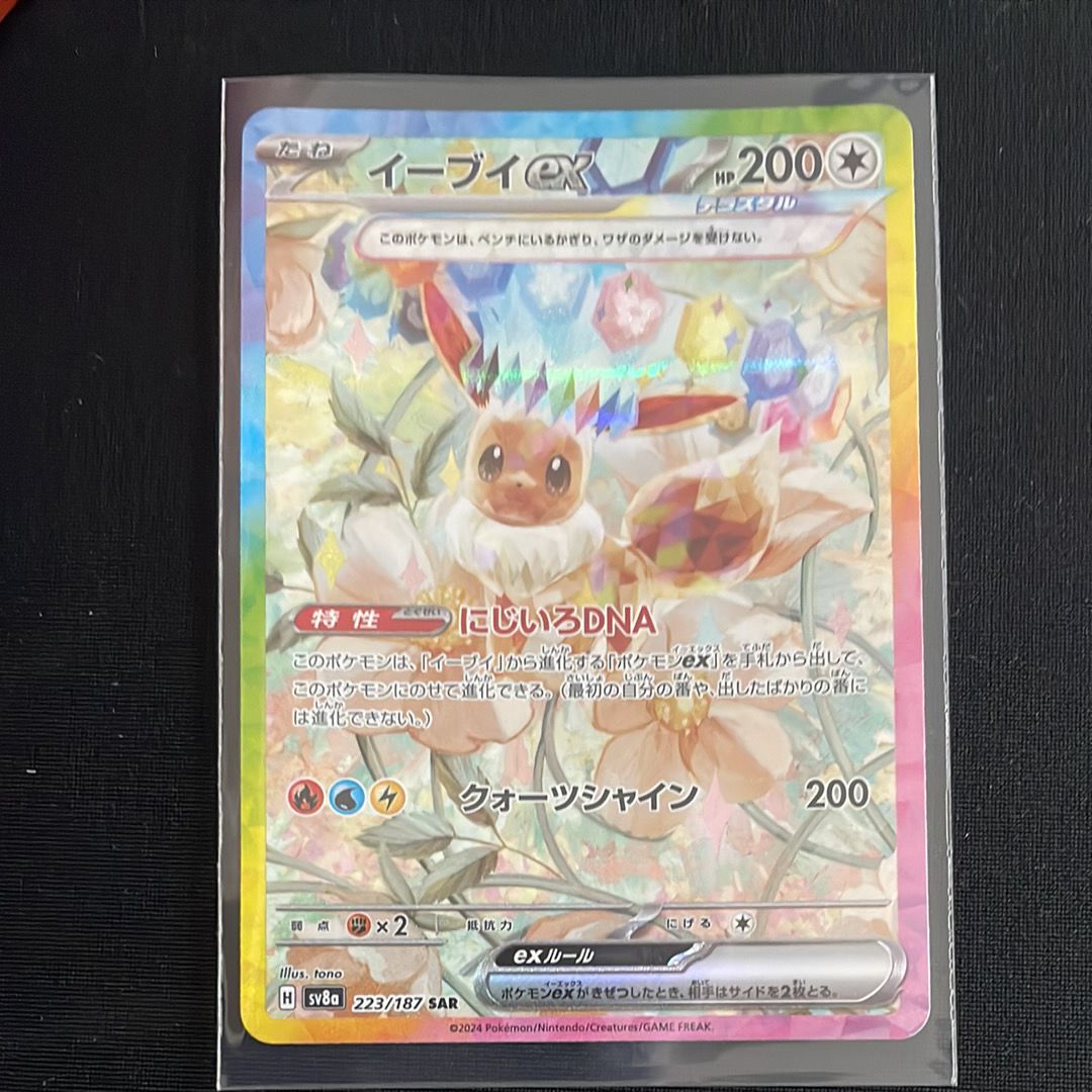 イーブイex SAR [SV8a 223/187](ハイクラスパック「テラスタルフェスex」)