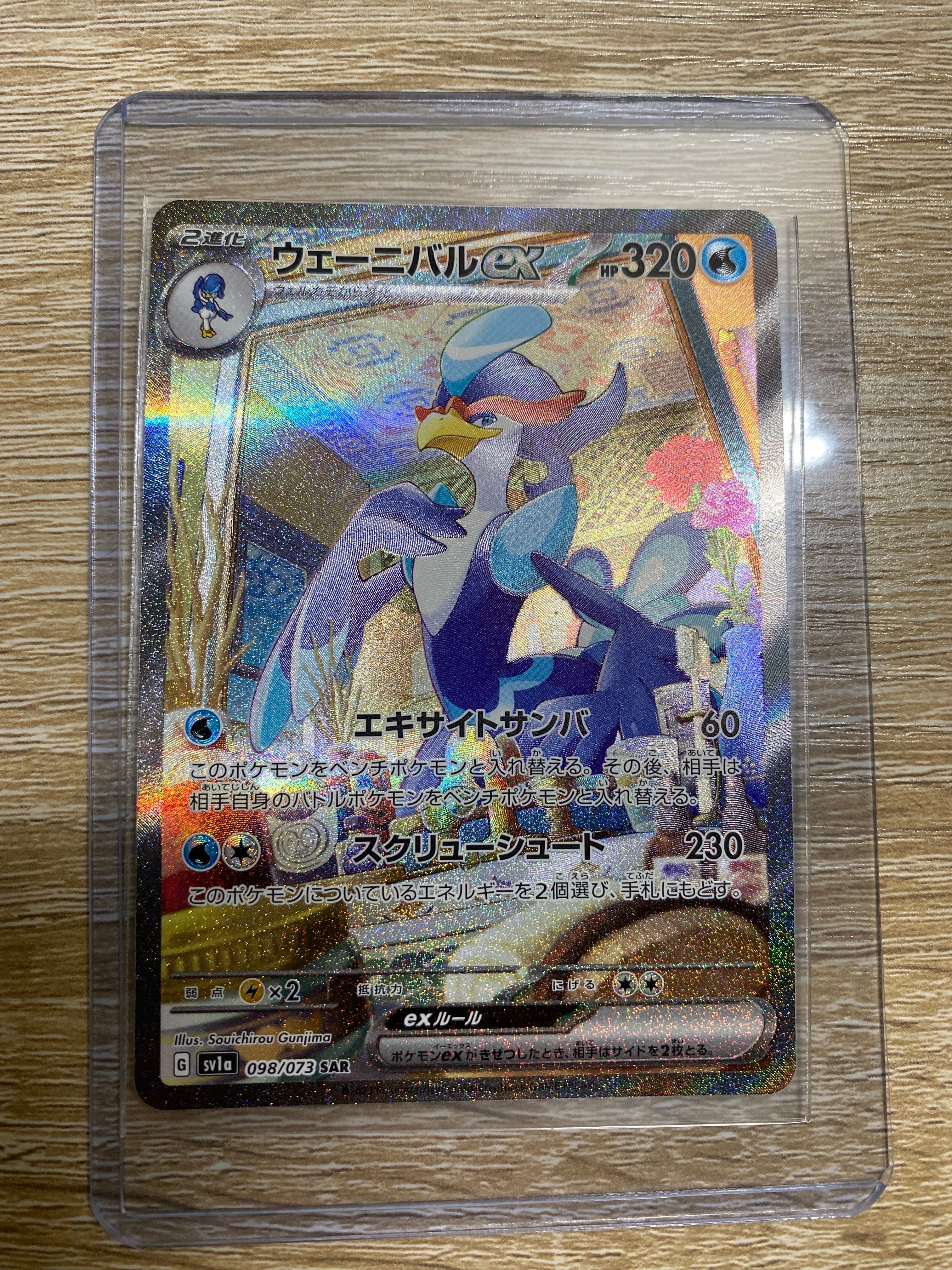 ウェーニバルex SAR[SV1a 098/073](スカーレット&バイオレット 拡張パック「トリプレットビート」)