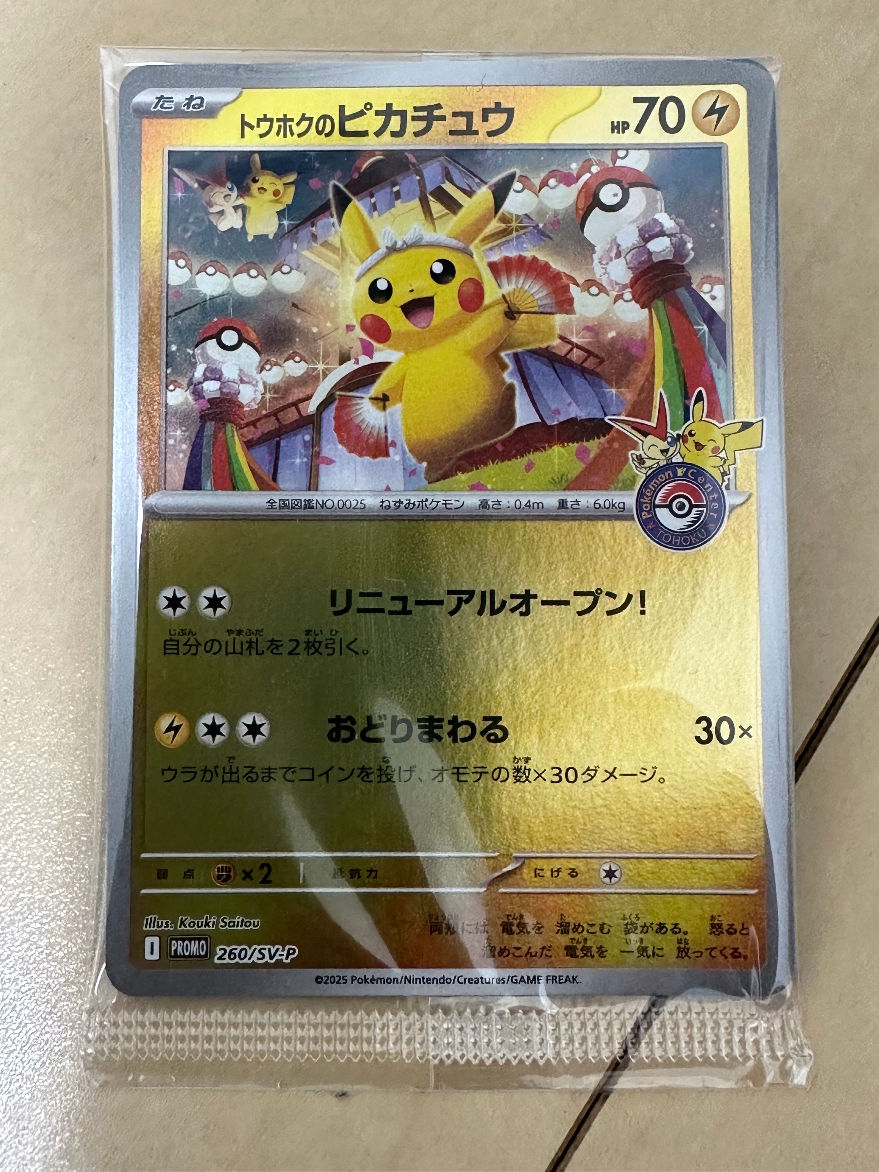 トウホクのピカチュウ P [SV-P 260](スペシャルBOX「ポケモンセンタートウホク」)