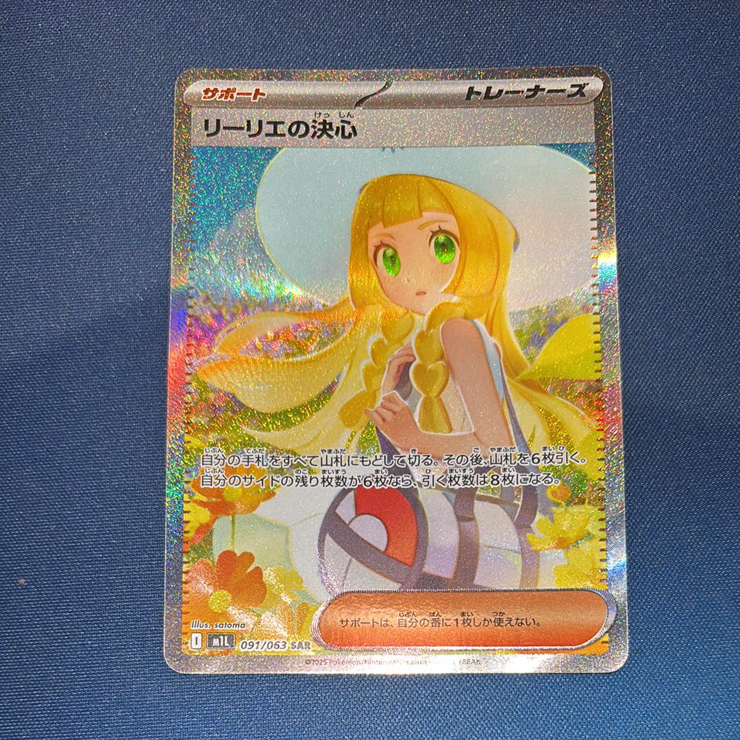 リーリエの決心 SAR [M1L 091/063](拡張パック「メガブレイブ」)
