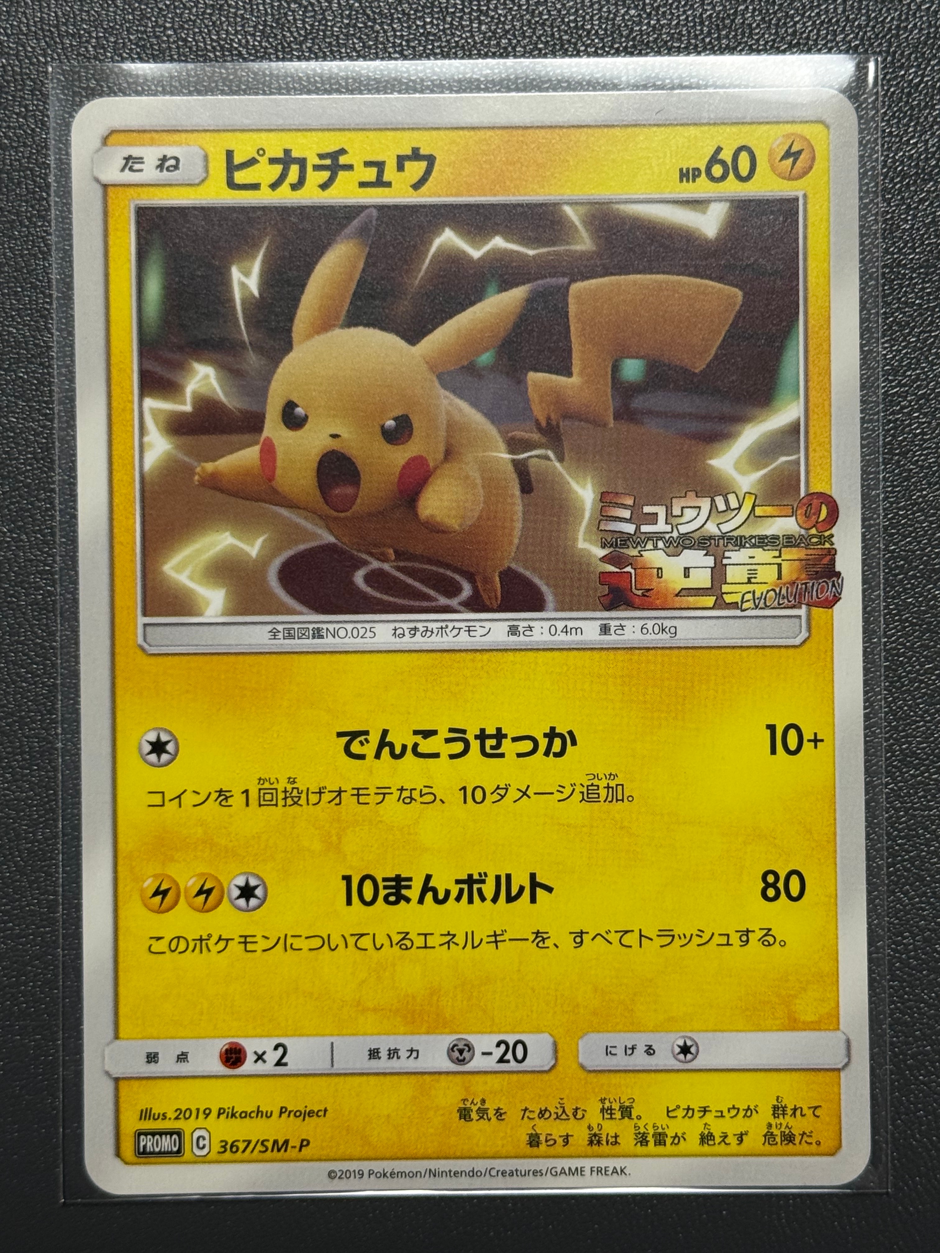 ピカチュウ P [SM-P 367](プロモーションカード「スペシャルジャンボカードパック ミュウツー&ミュウGX」)