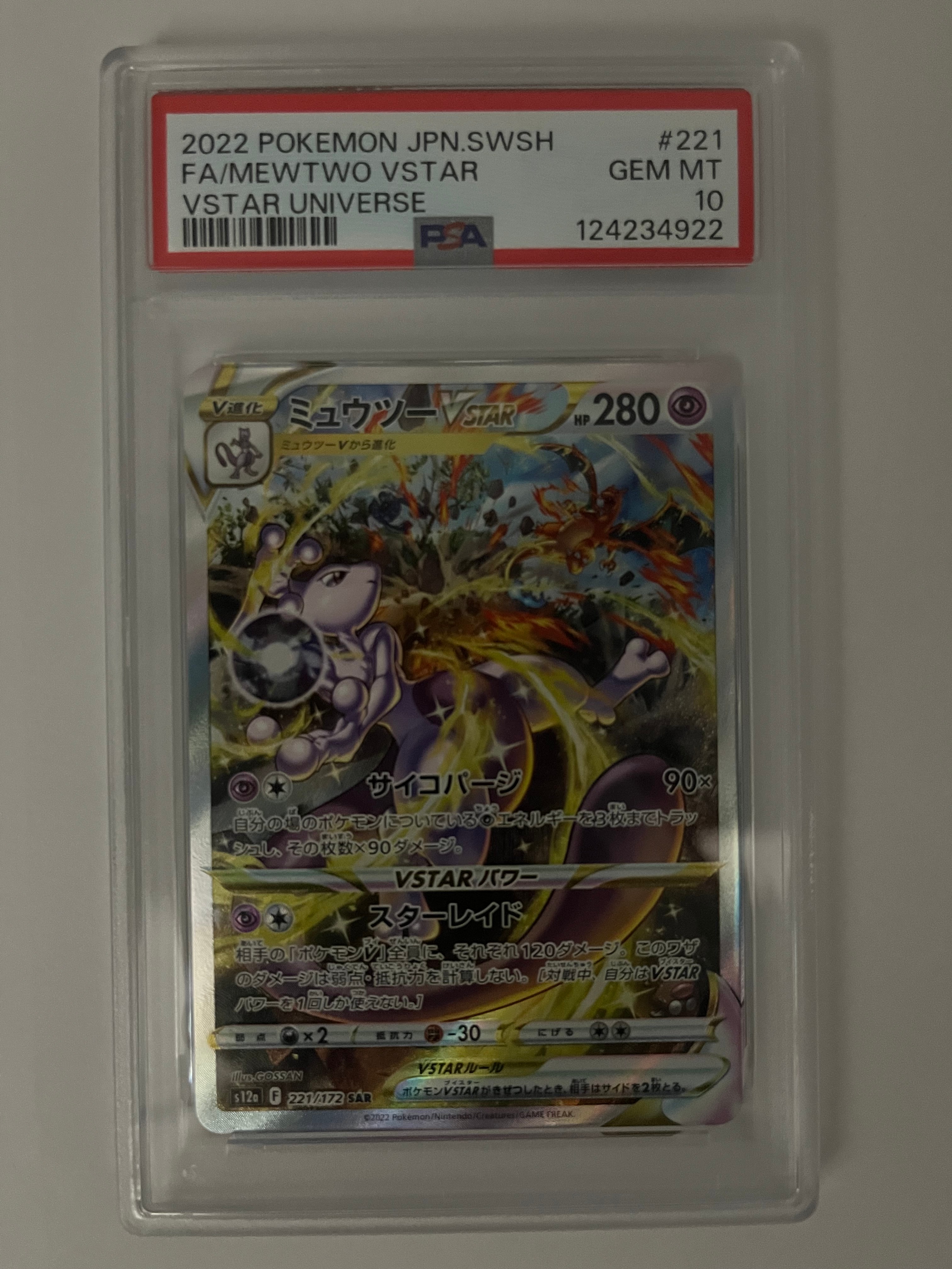 ミュウツーVSTAR SAR[s12a 221/172](ハイクラスパック「VSTARユニバース」)