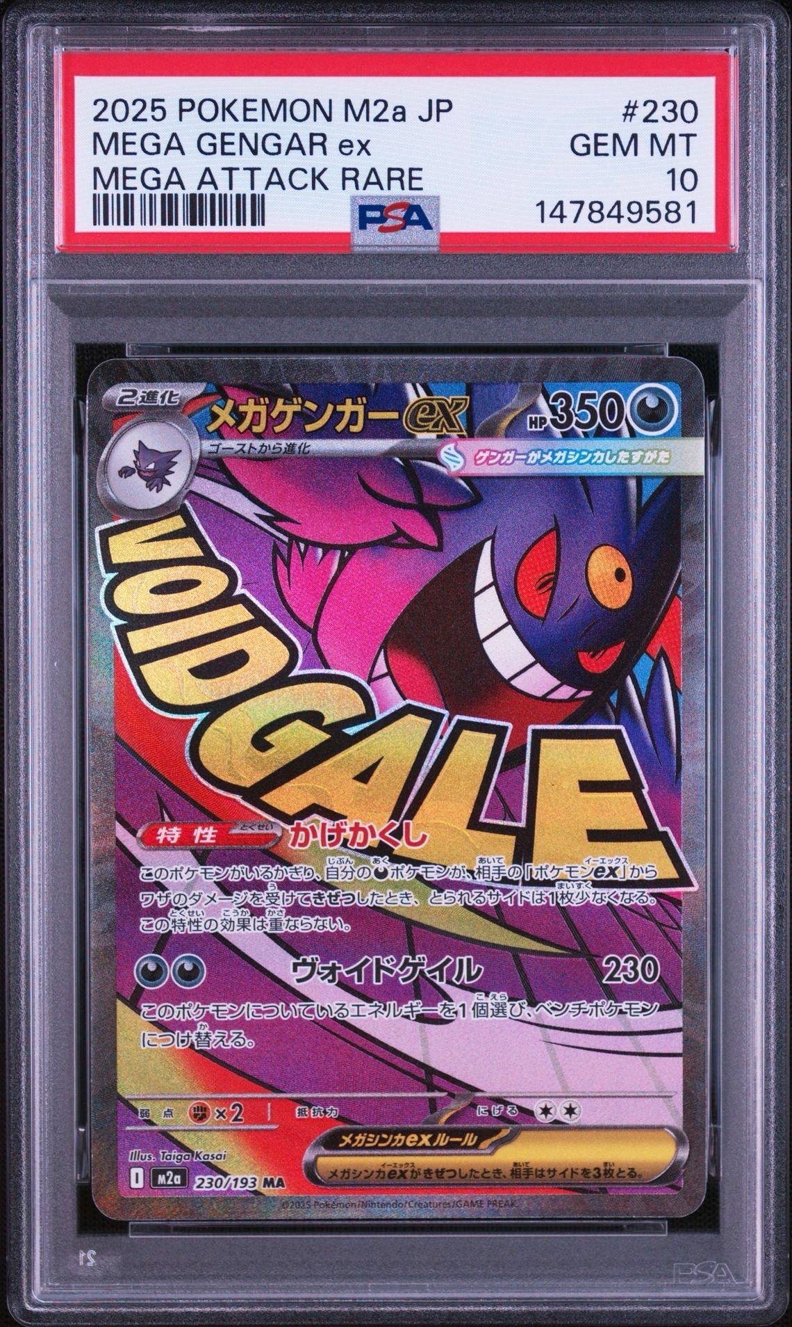 メガゲンガーex MA [M2a 230/193](ハイクラスパック「MEGAドリームex」)