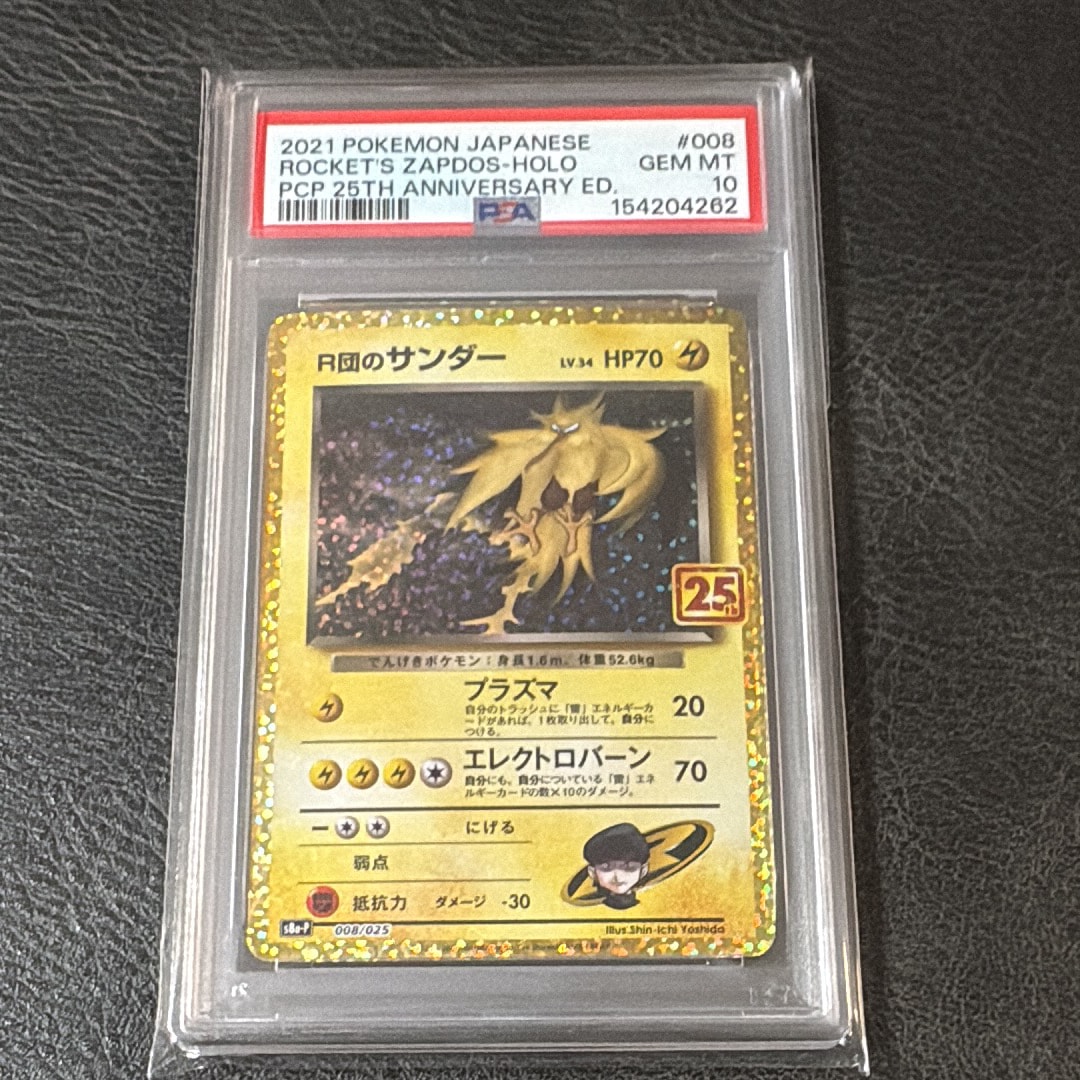R団のサンダー(25th): プロモ[025 008](プロモカードパック 25th ANNIVERSARY edition「S8a-P」)