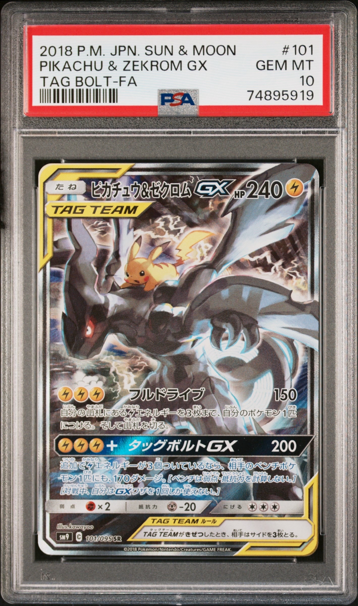 ピカチュウ&ゼクロムGX SR: SA [SM9 101/095](拡張パック「タッグ