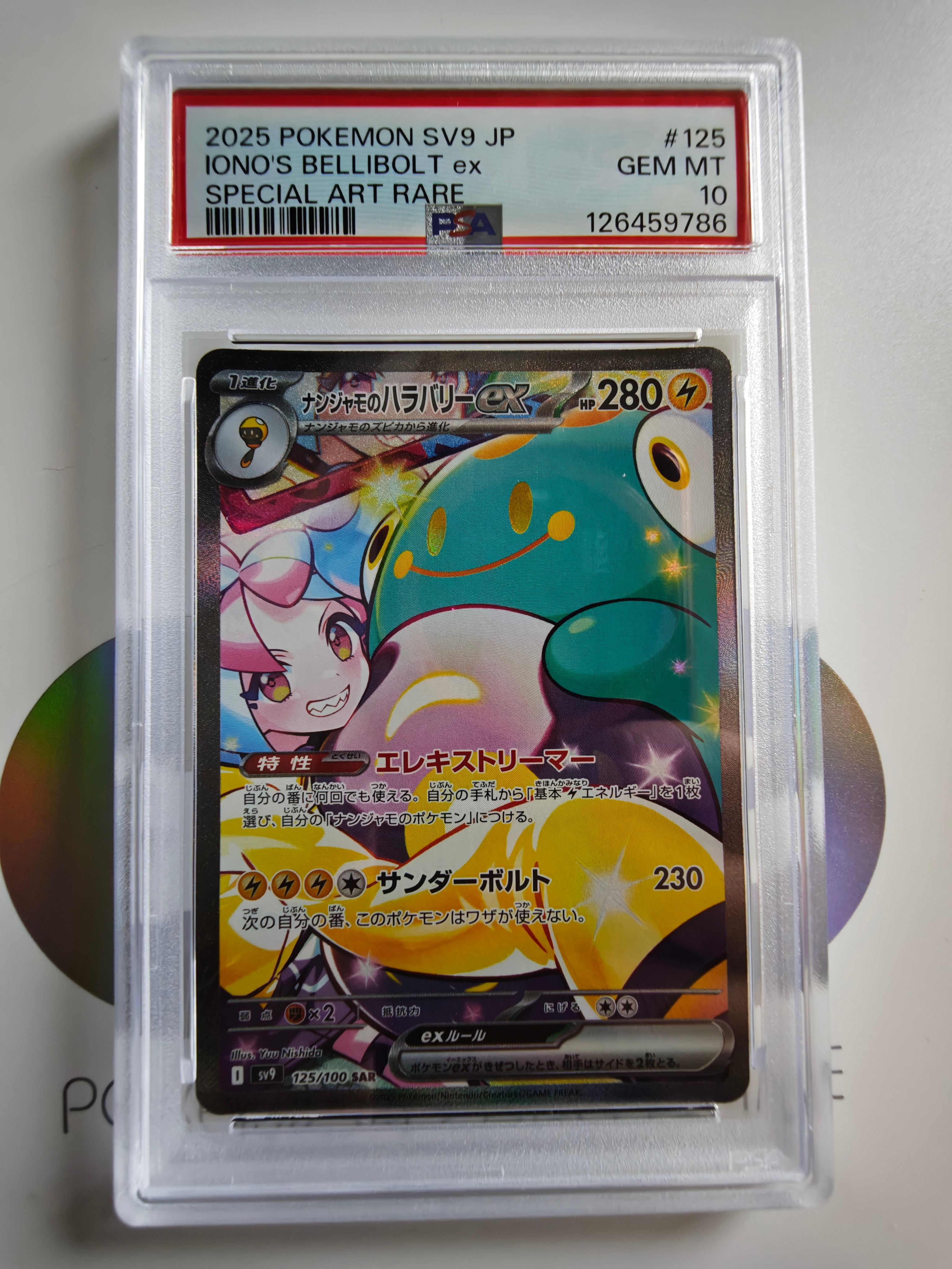 ナンジャモのハラバリーex SAR [SV9 125/100](拡張パック「バトル