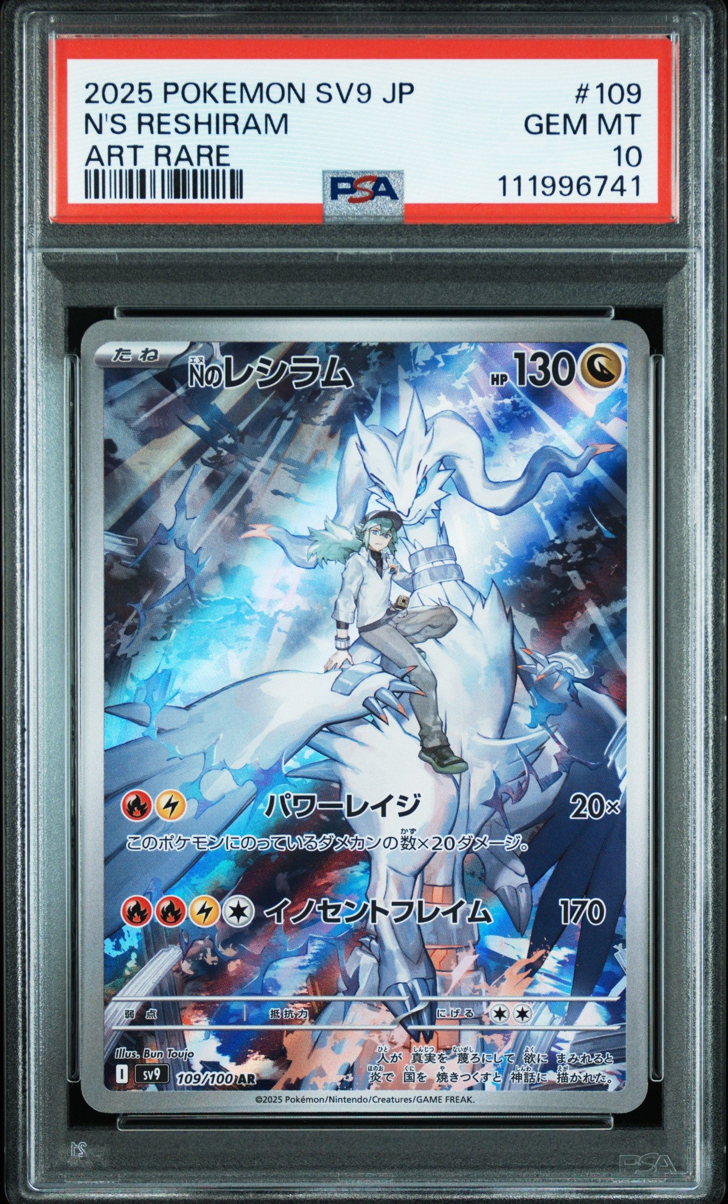 Nのレシラム AR [SV9 109/100](拡張パック「バトルパートナーズ」)