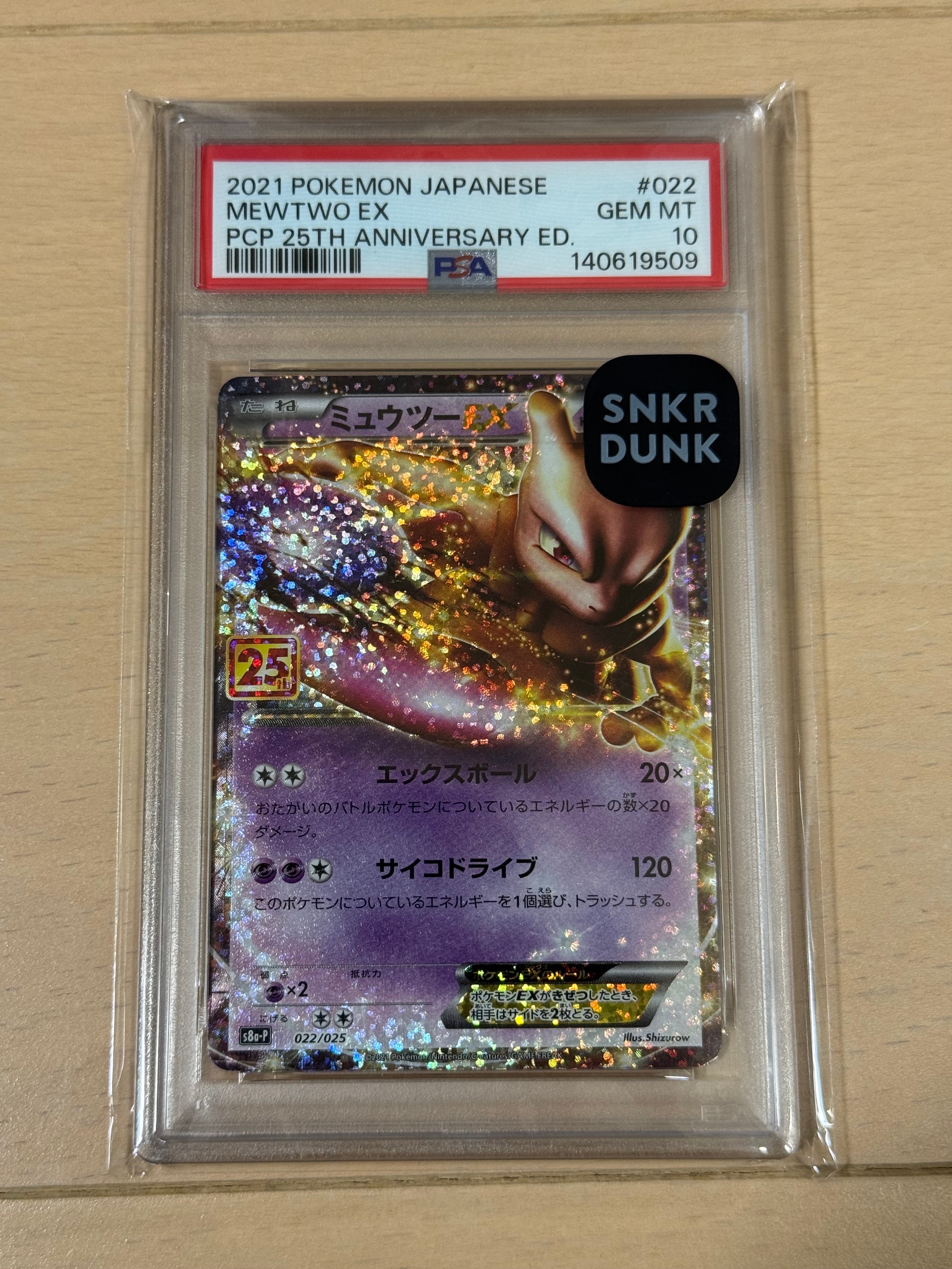 PSA10】ミュウツーEX: プロモ[S8a-P 022/025](プロモカードパック 25th