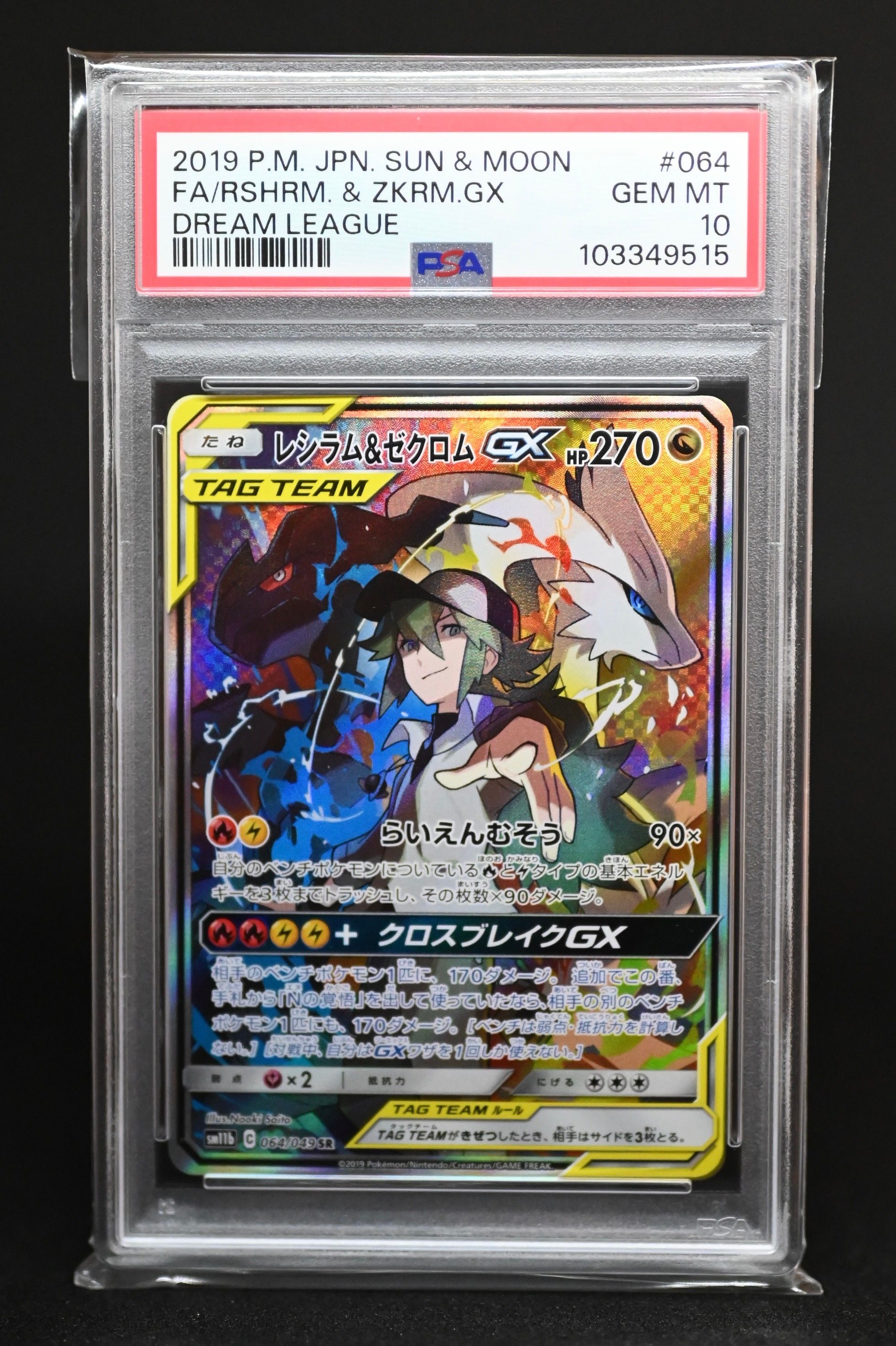 レシラム&ゼクロムGX (N) SR :SA [SM11b 064/049](強化拡張パック「ドリームリーグ」)