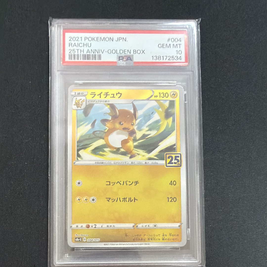 PSA10】ライチュウ [S8a-G 004/015](25th アニバーサリー ゴールデン