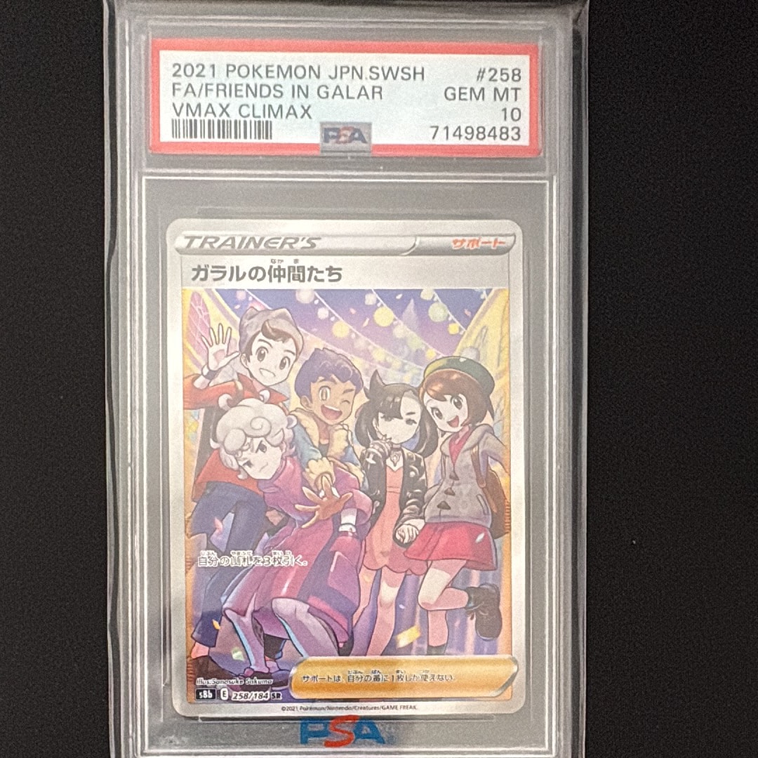 ガラルの仲間たち SR[S8b 258/184](ハイクラスパック「VMAXクライマックス」)
