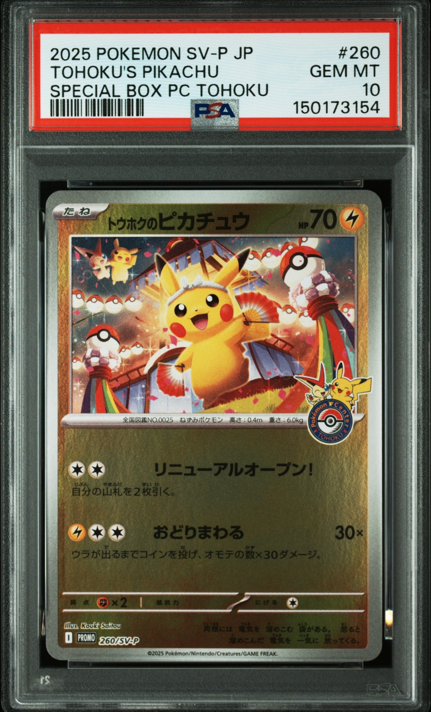 トウホクのピカチュウ P [SV-P 260](スペシャルBOX「ポケモンセンタートウホク」)