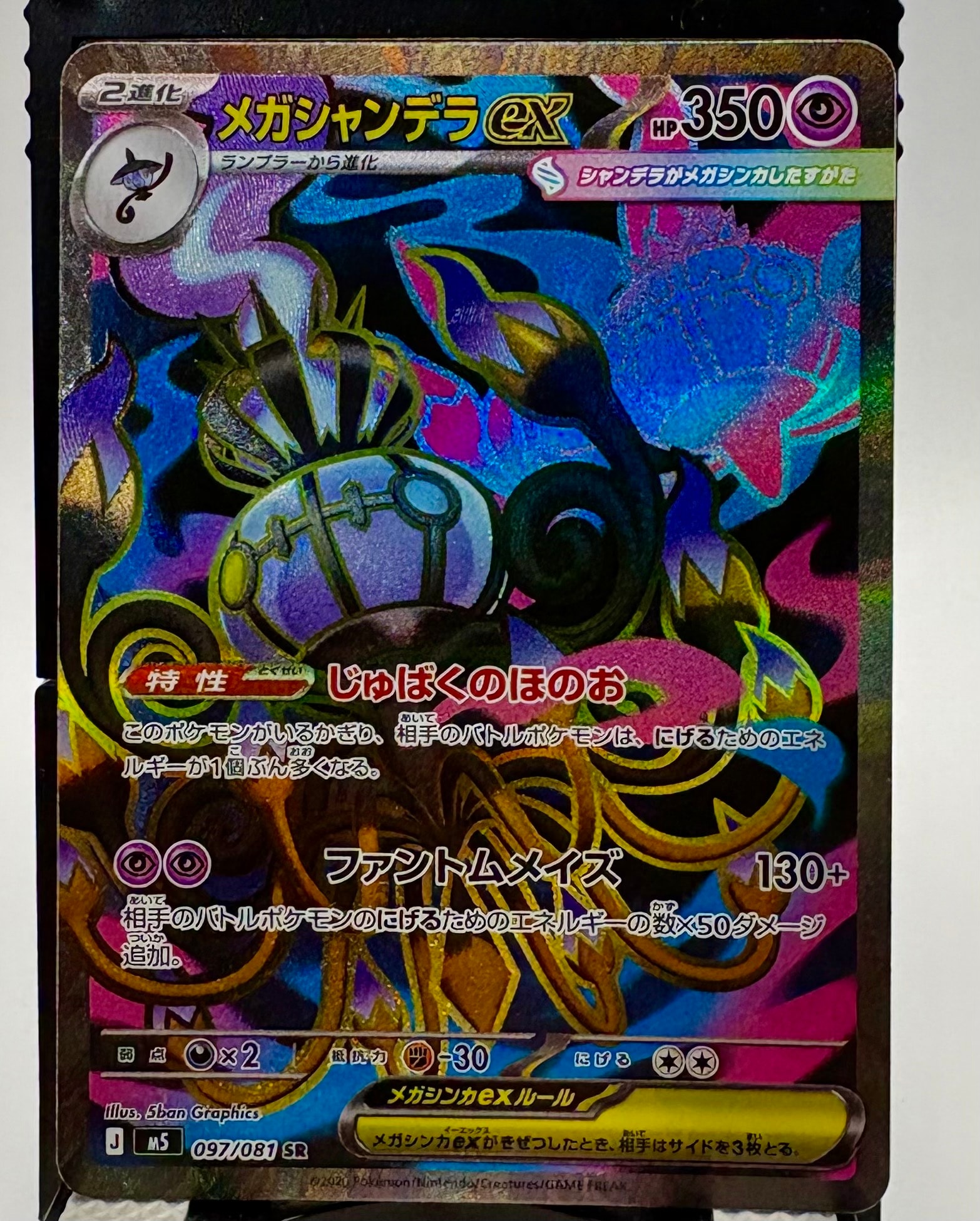 状態A】メガシャンデラex SR [M5 097/081](拡張パック「アビスアイ