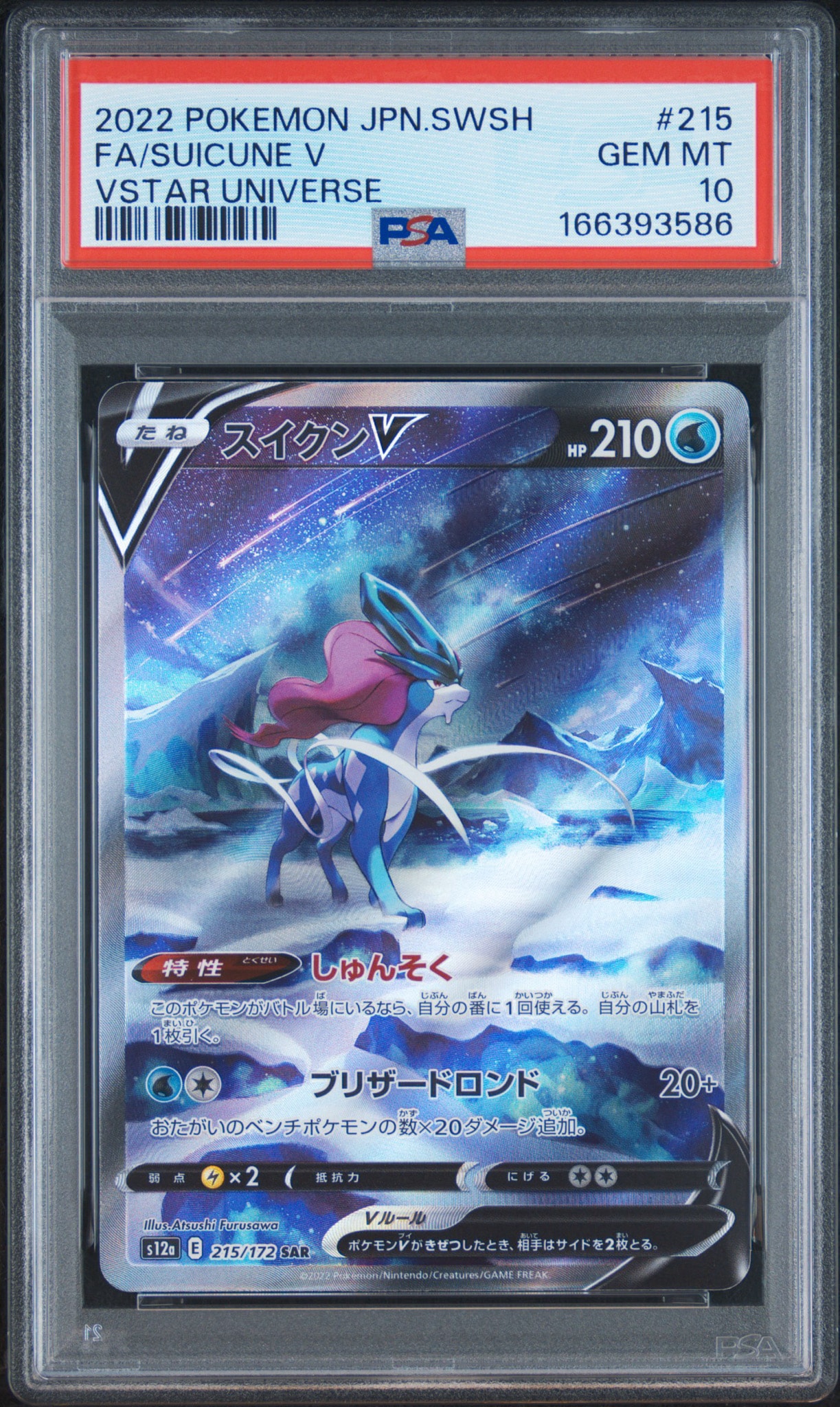 スイクンV SAR[s12a 215/172](ハイクラスパック「VSTARユニバース」)