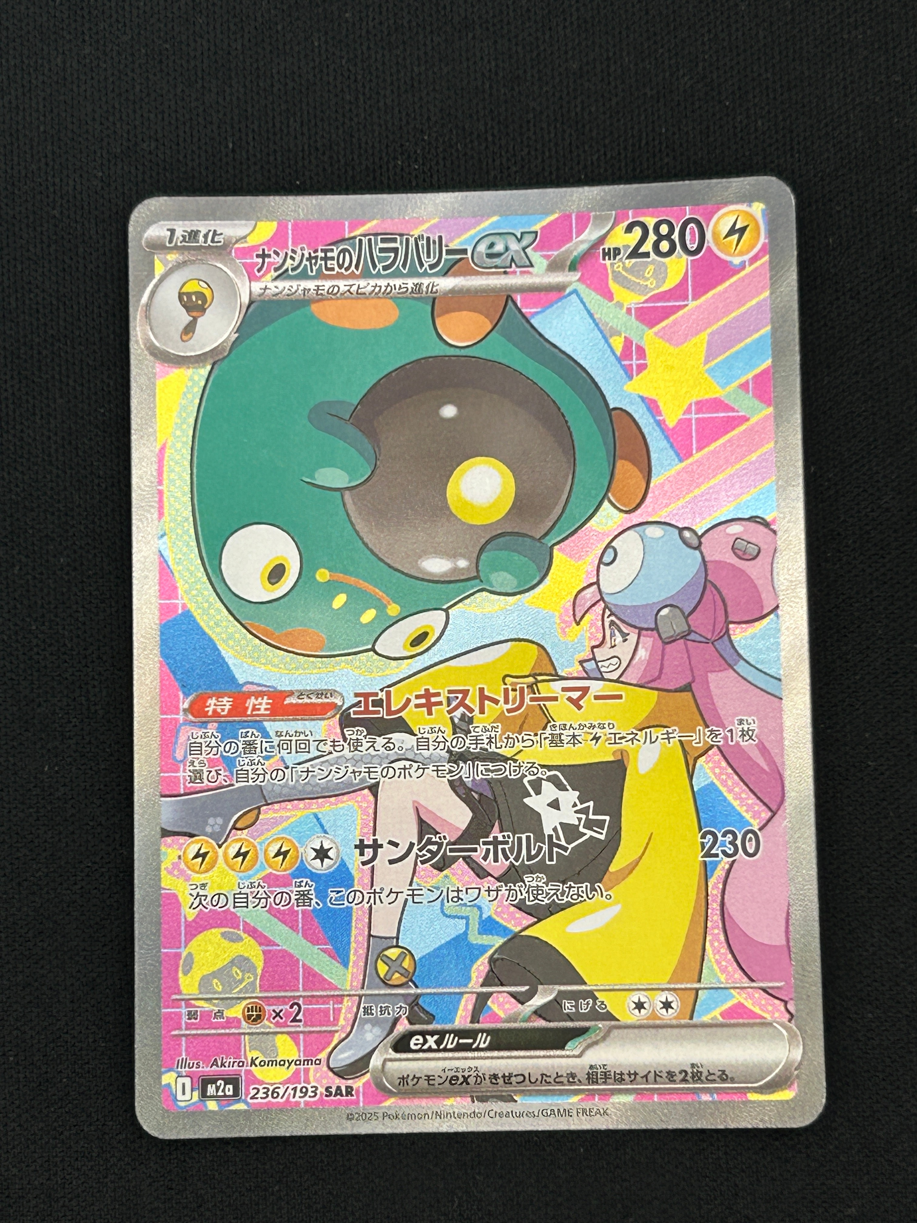 ナンジャモのハラバリーex SAR [M2a 236/193](ハイクラスパック「MEGAドリームex」)