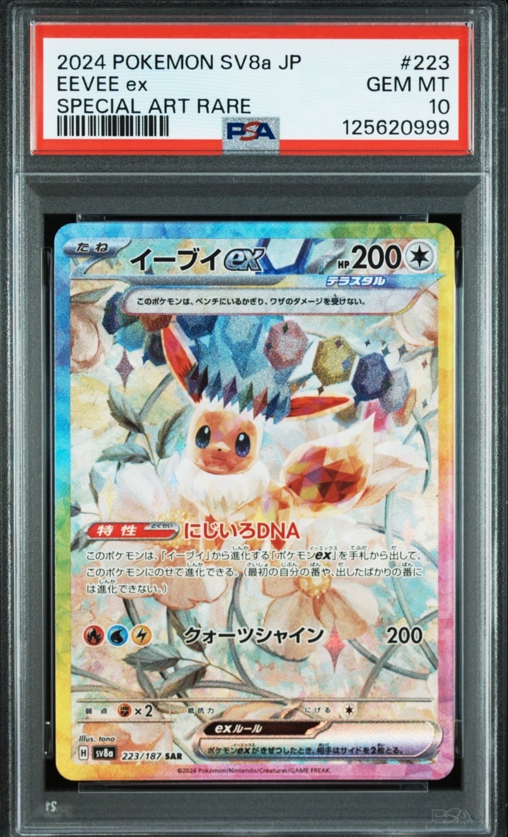 イーブイex SAR [SV8a 223/187](ハイクラスパック「テラスタルフェスex」)
