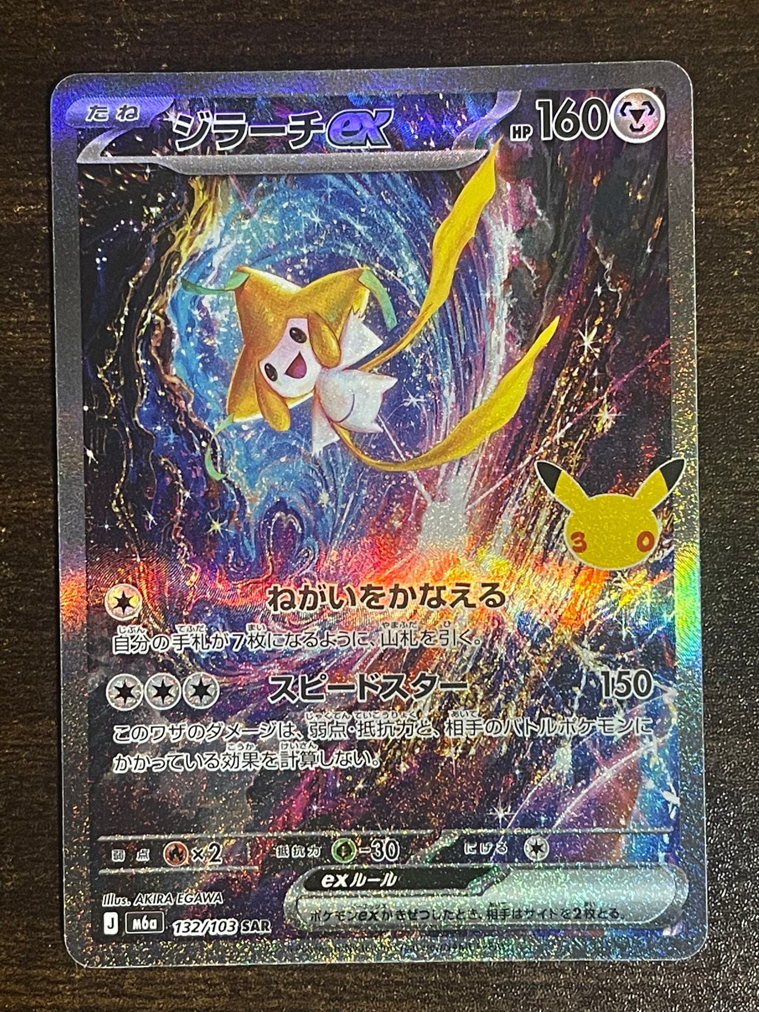 ジラーチex SAR [M6a 132/103](拡張パック「30th CELEBRATION」)
