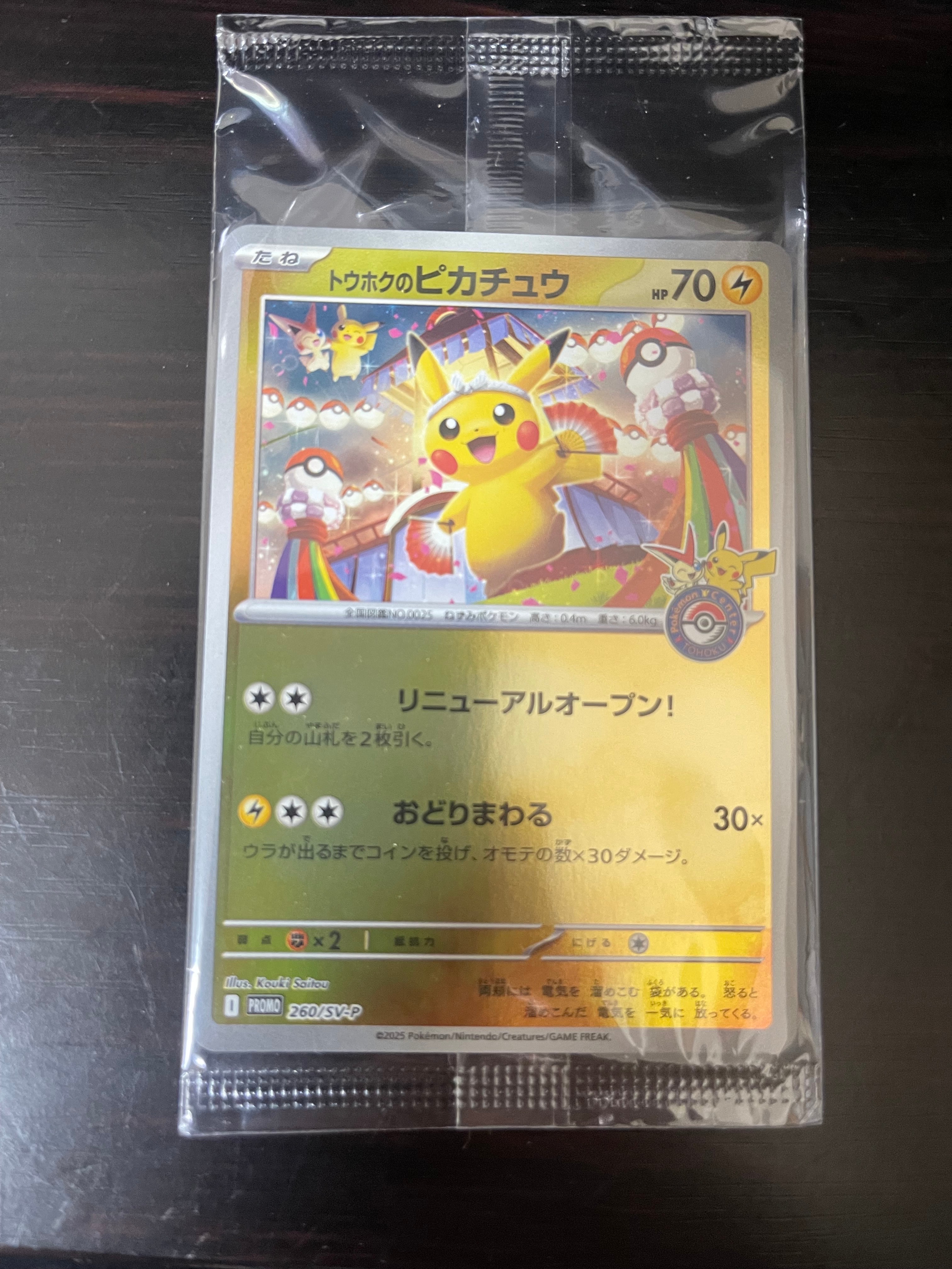 トウホクのピカチュウ P [SV-P 260](スペシャルBOX「ポケモンセンタートウホク」)