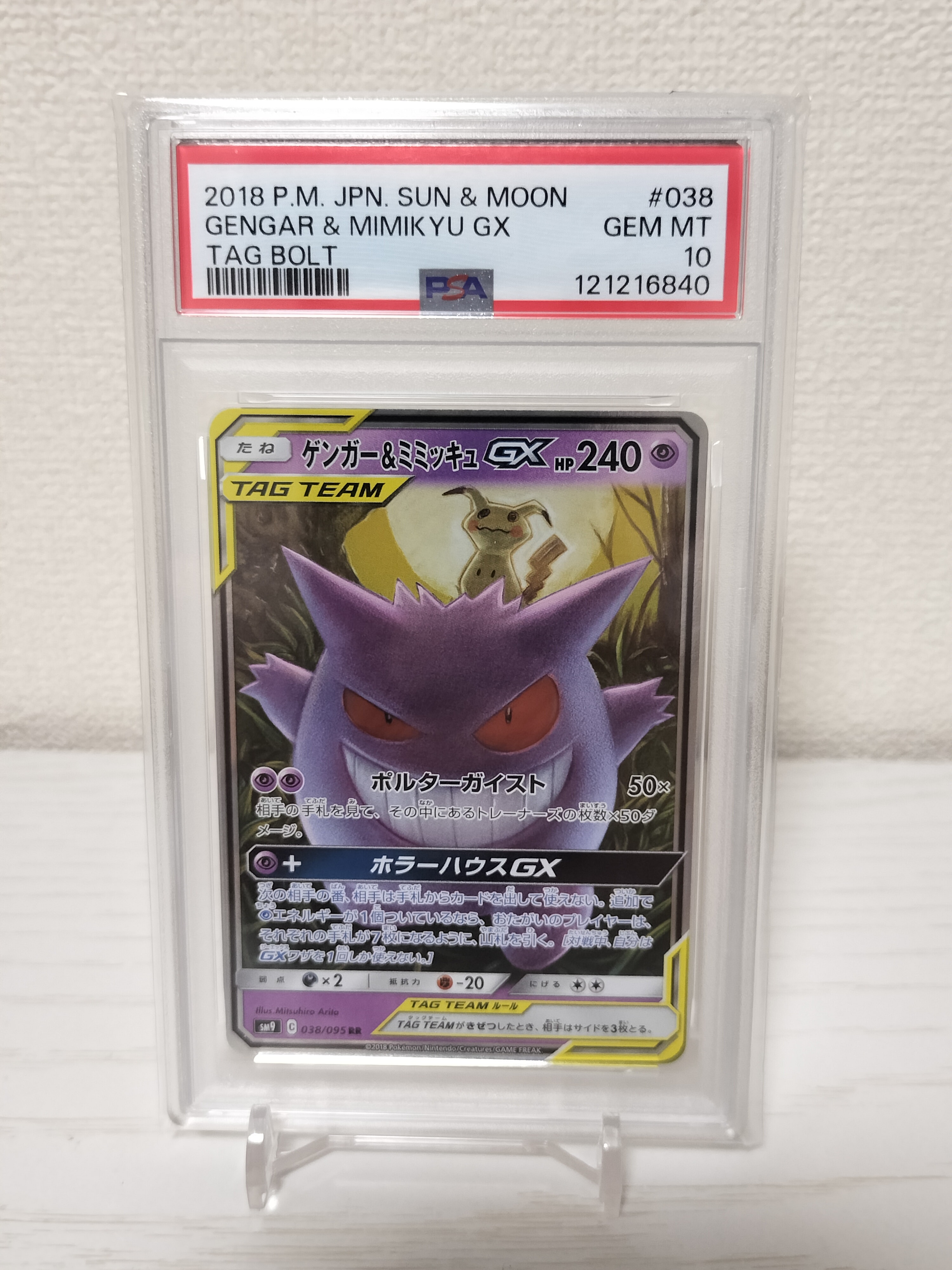 ゲンガー&ミミッキュGX RR [SM9 038/095](拡張パック「タッグボルト」)