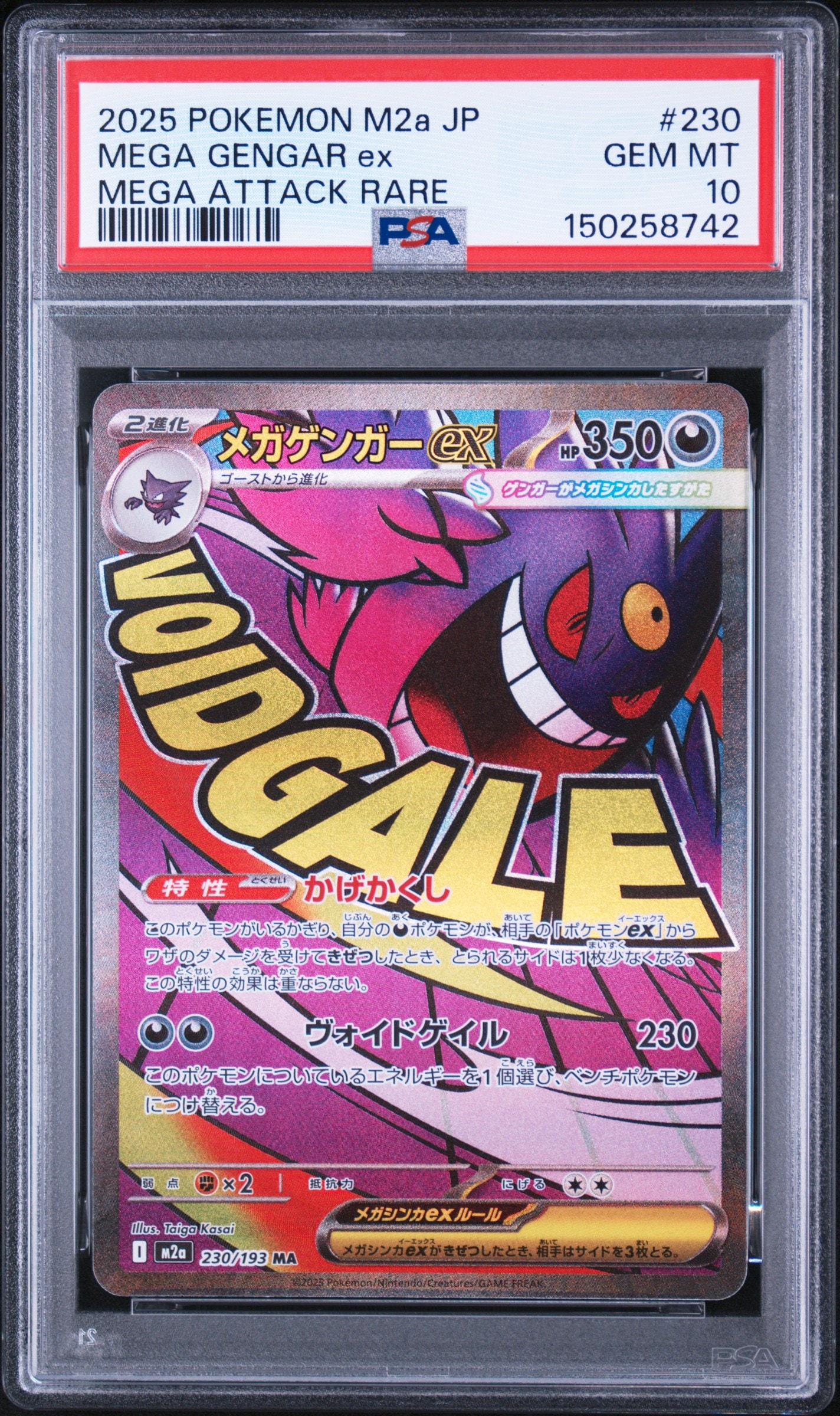 メガゲンガーex MA [M2a 230/193](ハイクラスパック「MEGAドリームex」)