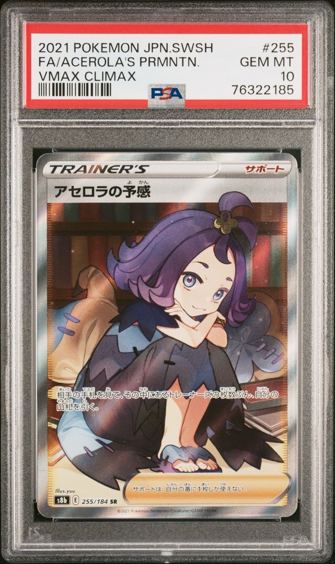 アセロラの予感 SR[S8b 255/184](ハイクラスパック「VMAX