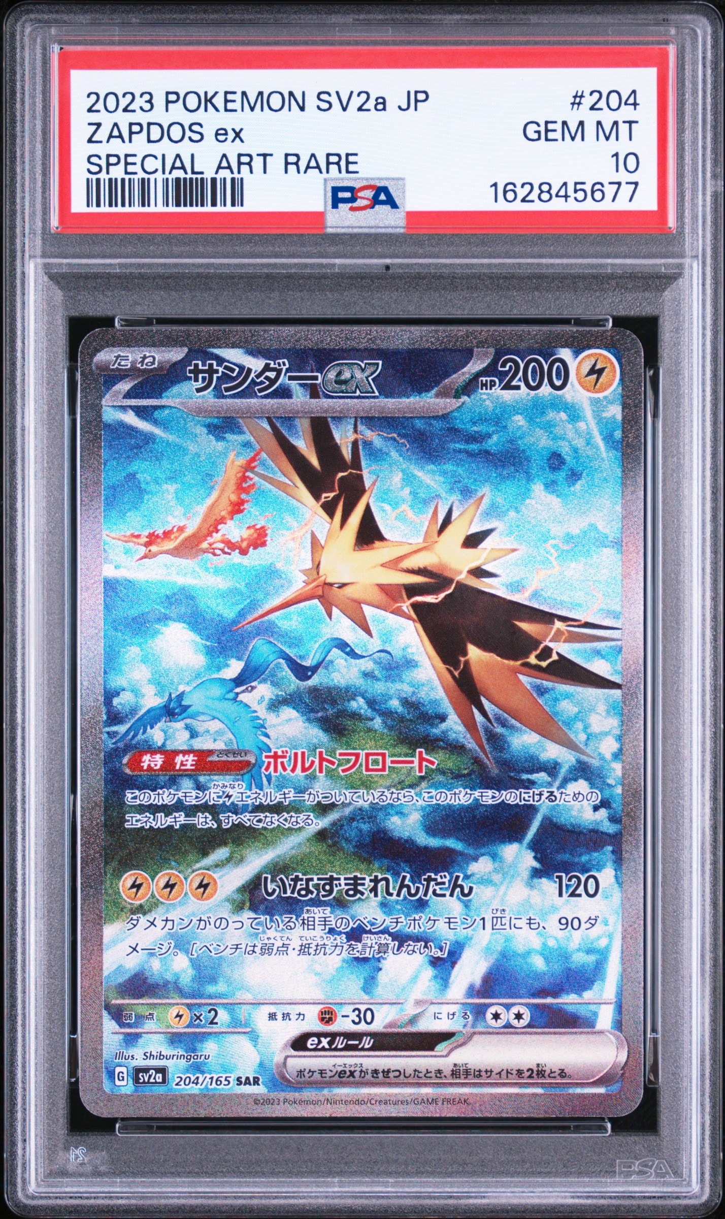 サンダーex SAR[SV2a 204/165](強化拡張パック「ポケモンカード151