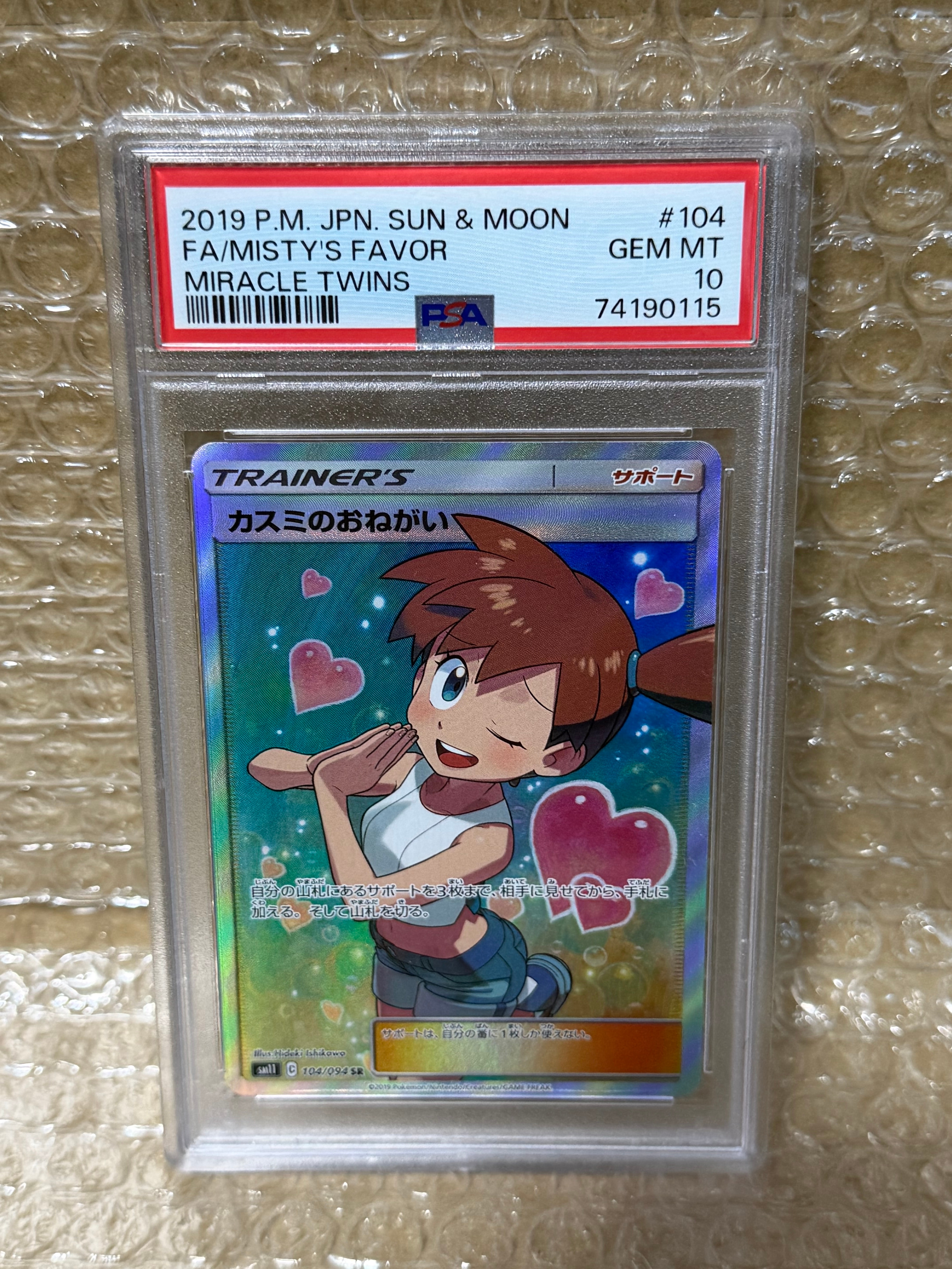 カスミのおねがいpsa10 ミラクルツイン 104/094 ☆PSA10 ポケモンカード カスミのおねがい SR 104/094 ミラクルツイン